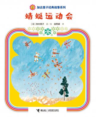 加古里子经典故事系列:蜻蜓运动会