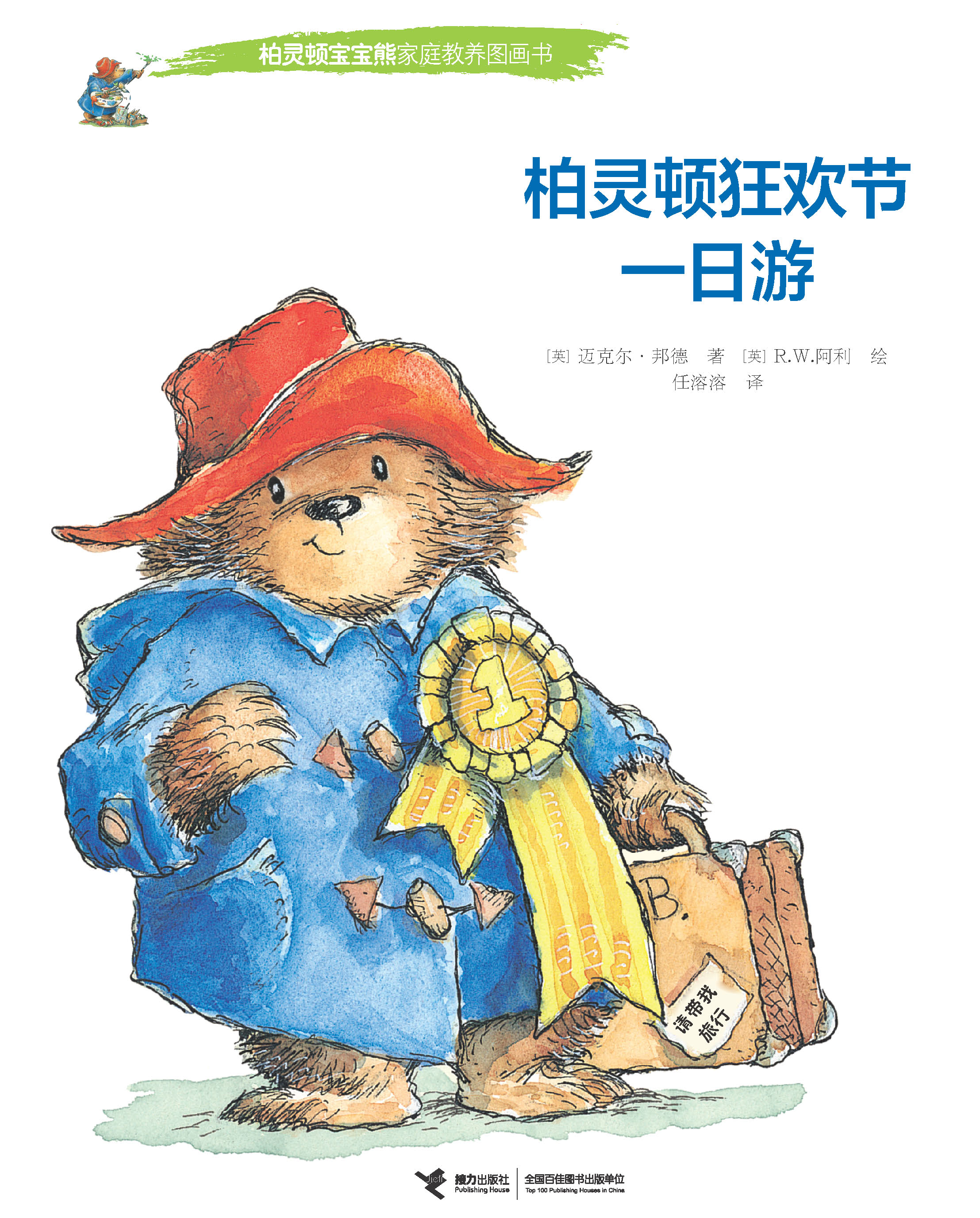 柏灵顿宝宝熊家庭教养图画书:柏灵顿狂欢节一日游