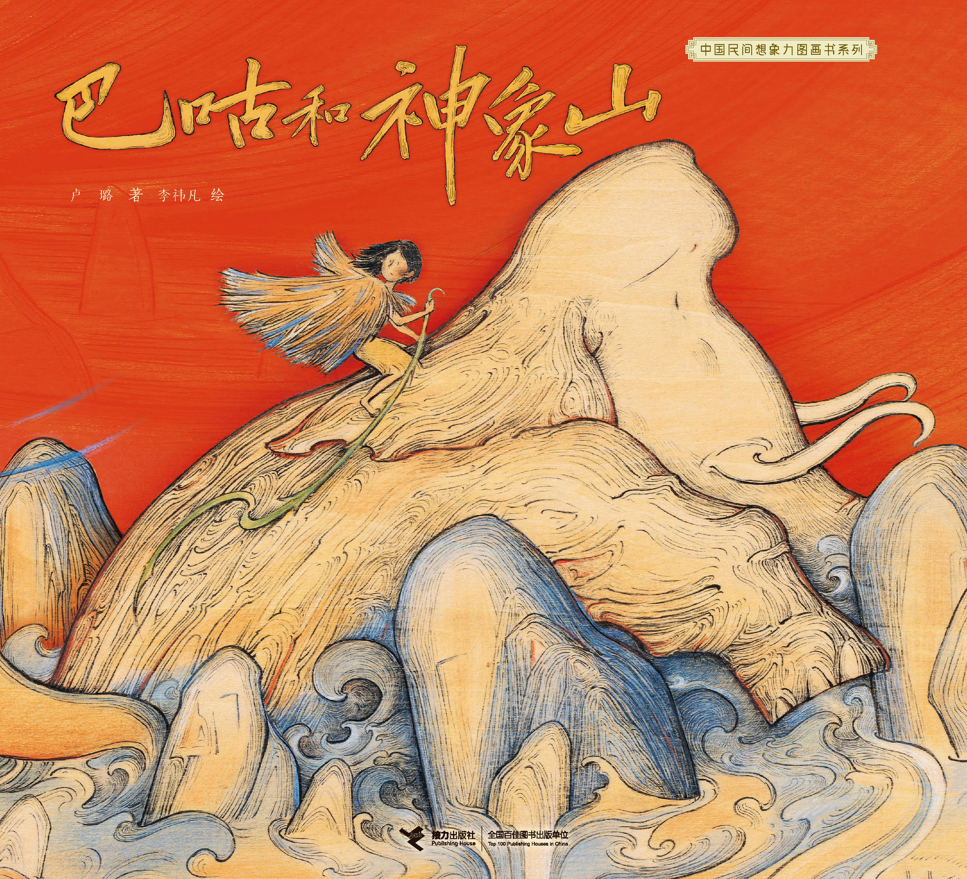 中国民间想象力图画书系列:巴咕和神象山
