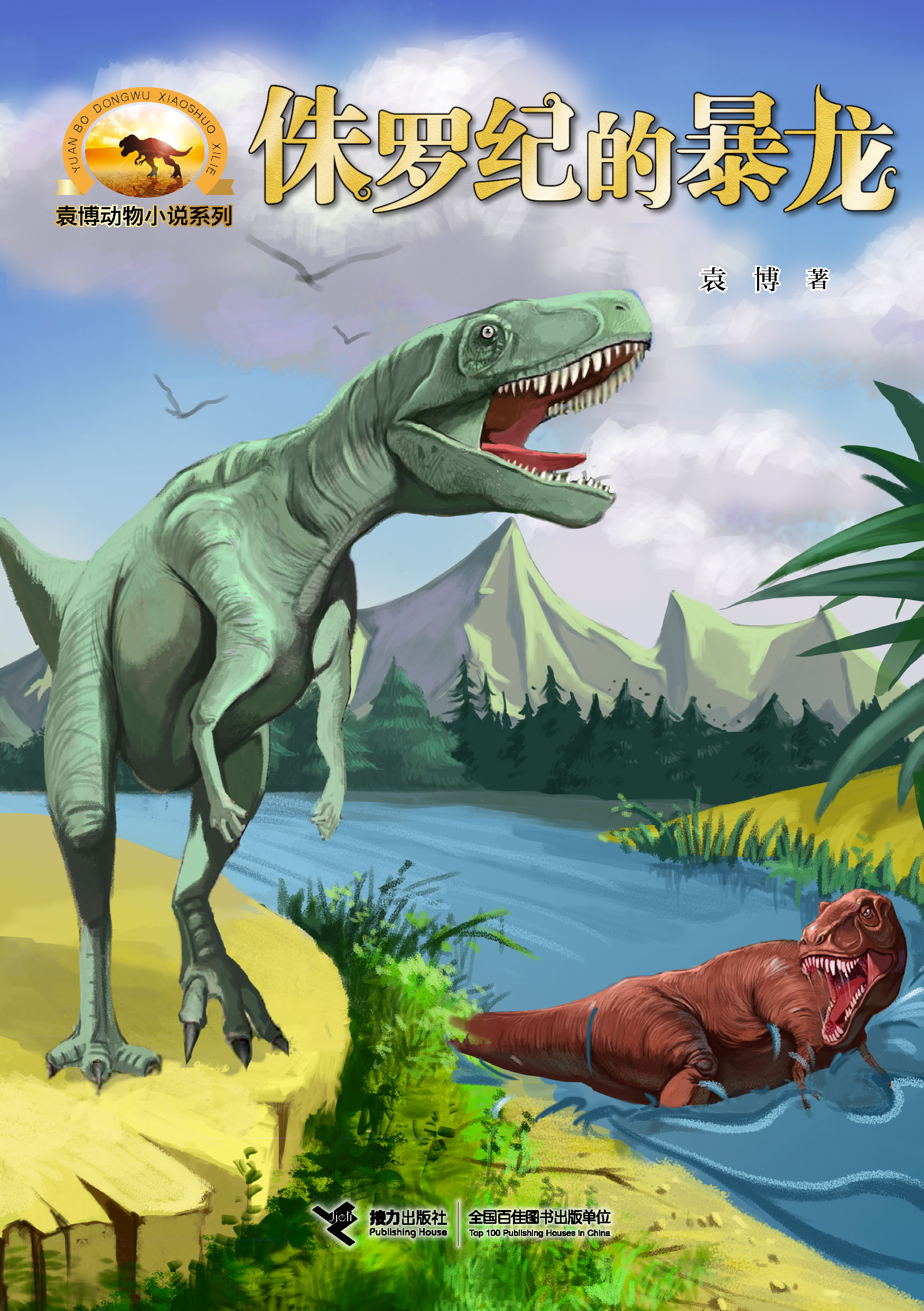 袁博动物小说系列:侏罗纪的暴龙