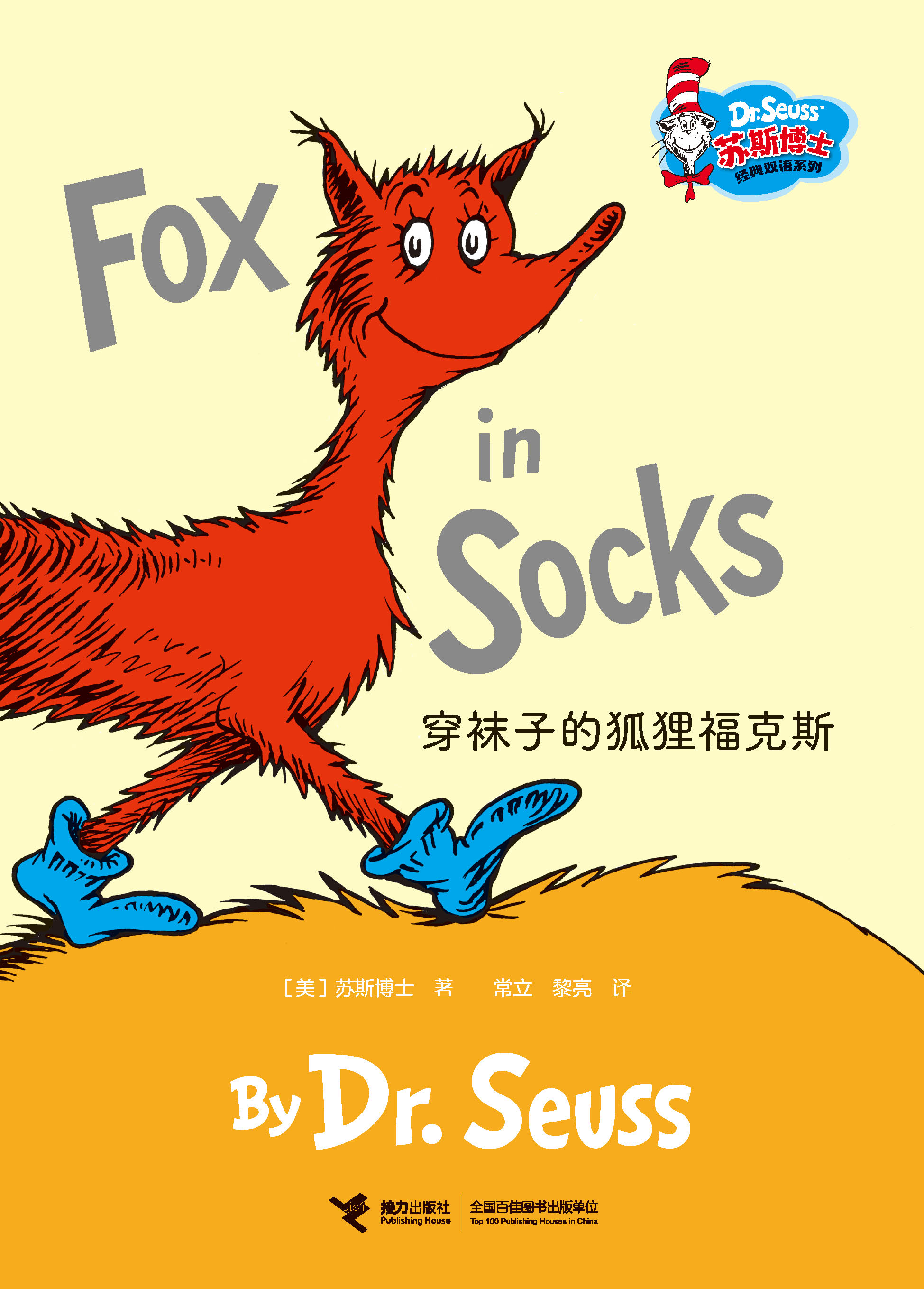 苏斯博士经典双语系列:穿袜子的狐狸福克斯：汉英对照