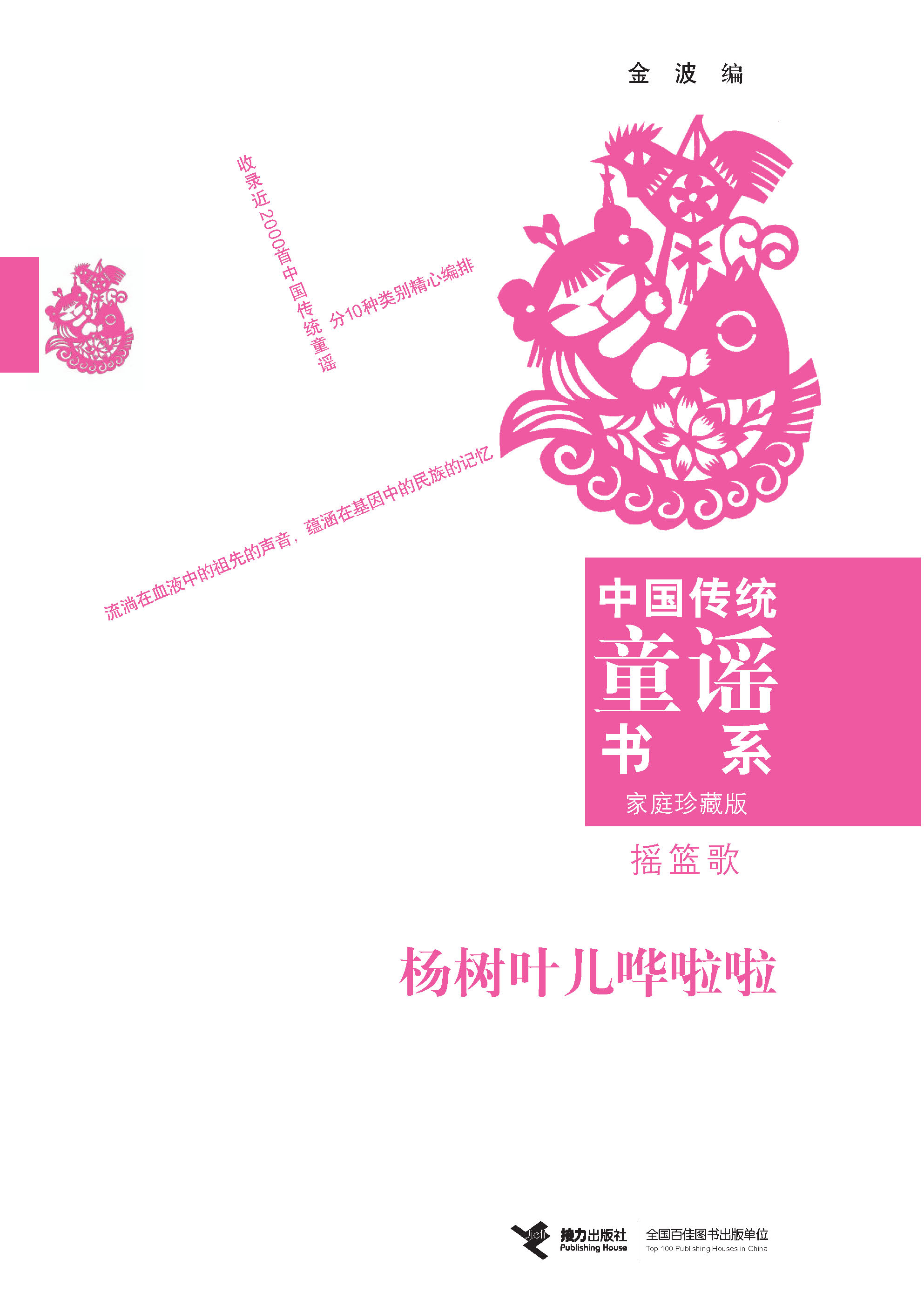 中国传统童谣书系：家庭珍藏版:杨树叶儿哗啦啦：摇篮歌