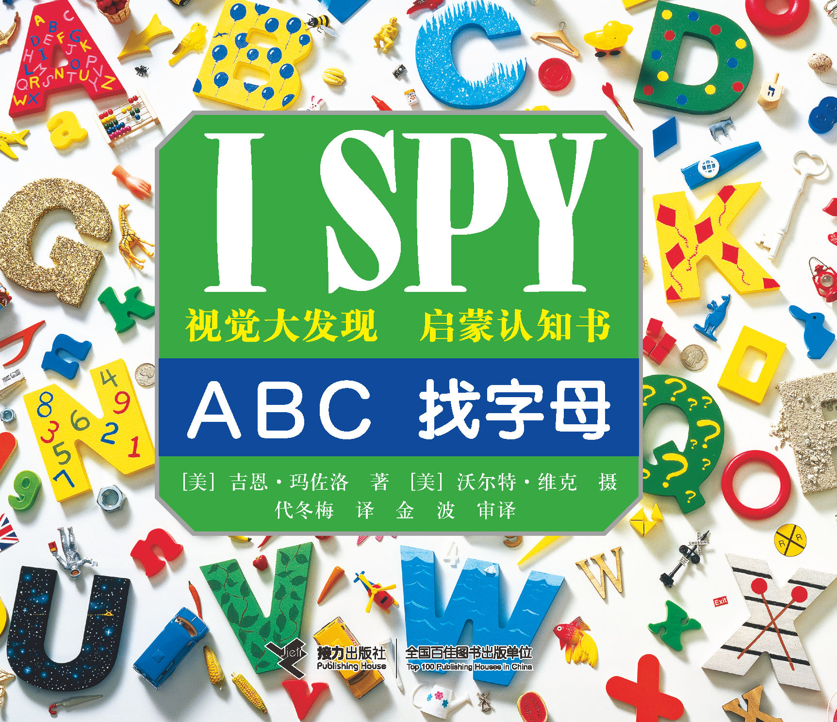 I SPY视觉大发现·启蒙认知书:ABC 找字母