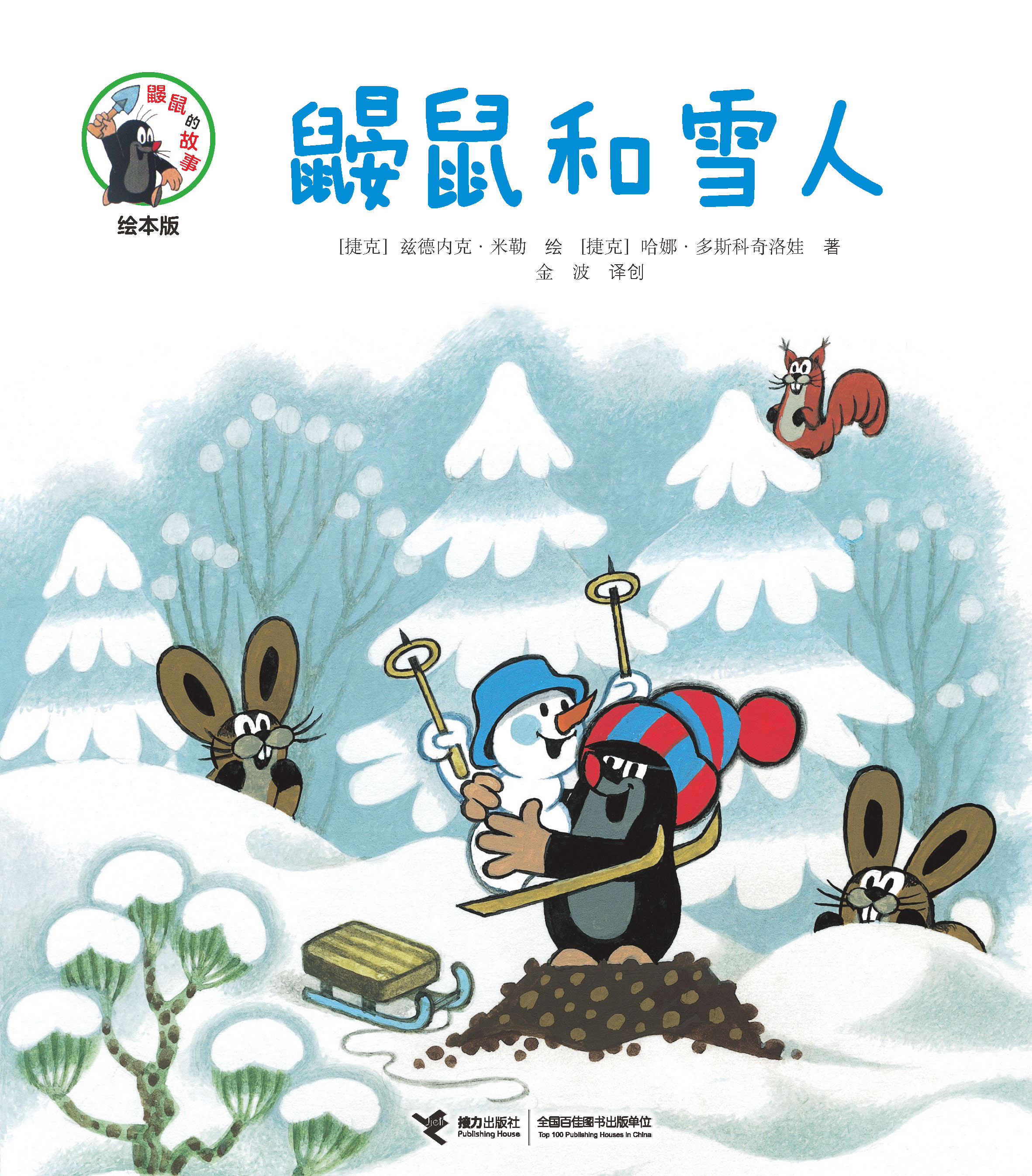鼹鼠的故事：绘本版:鼹鼠和雪人
