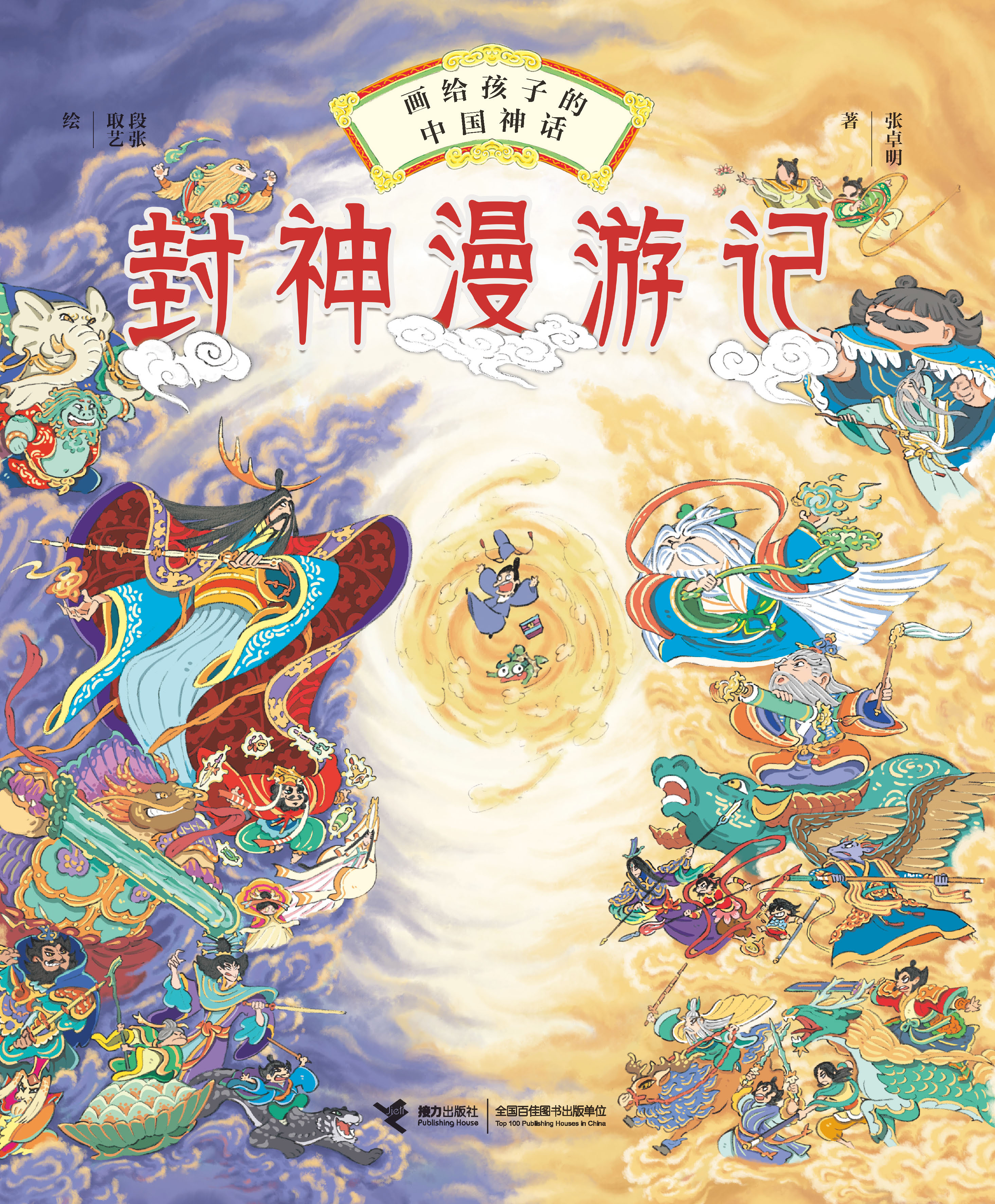 画给孩子的中国神话:封神漫游记