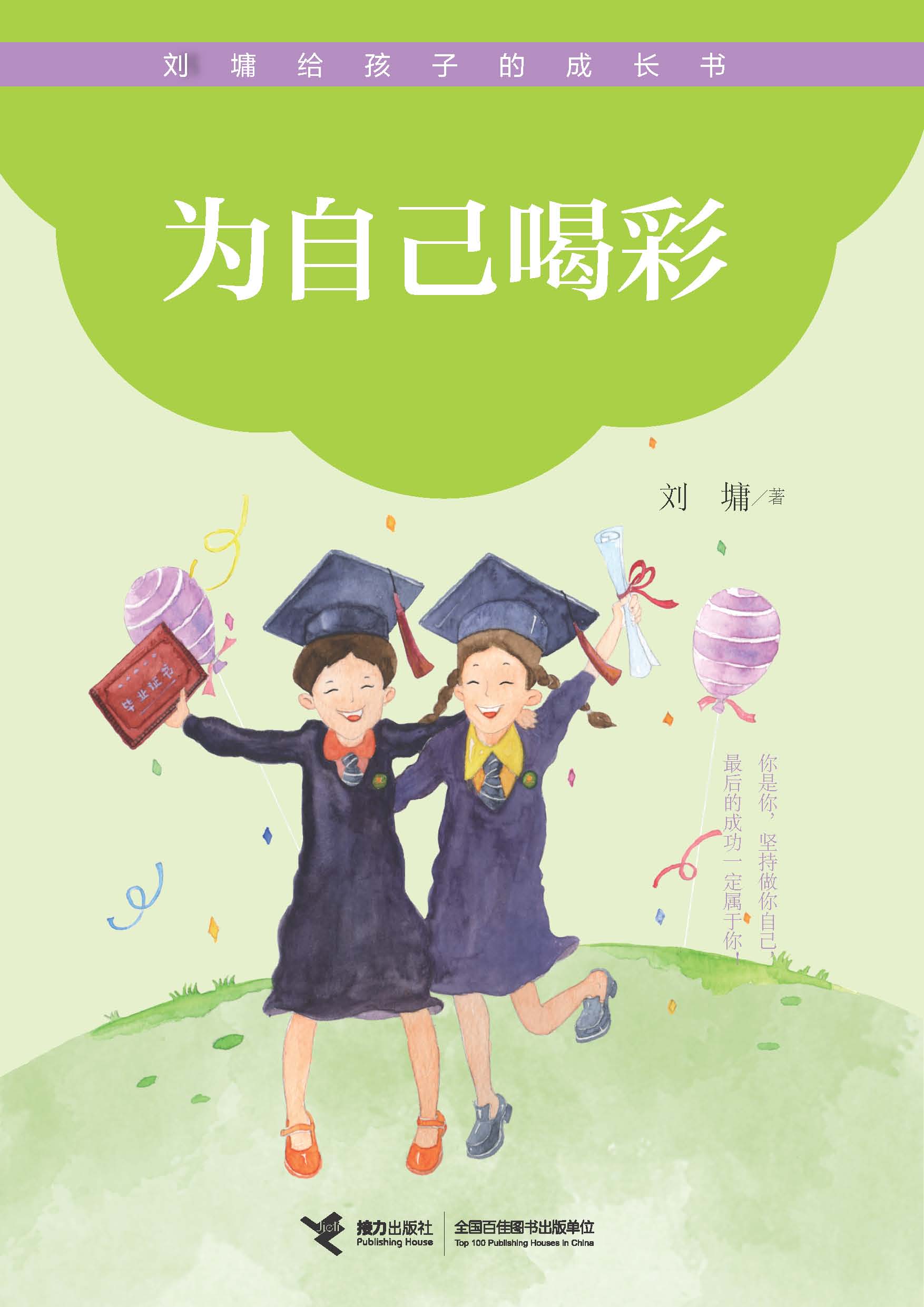 刘墉给孩子的成长书:为自己喝彩