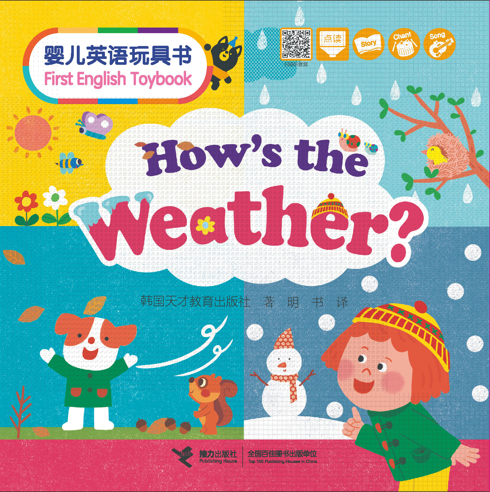 婴儿英语玩具书=First English Toybook. How’s the Weather？