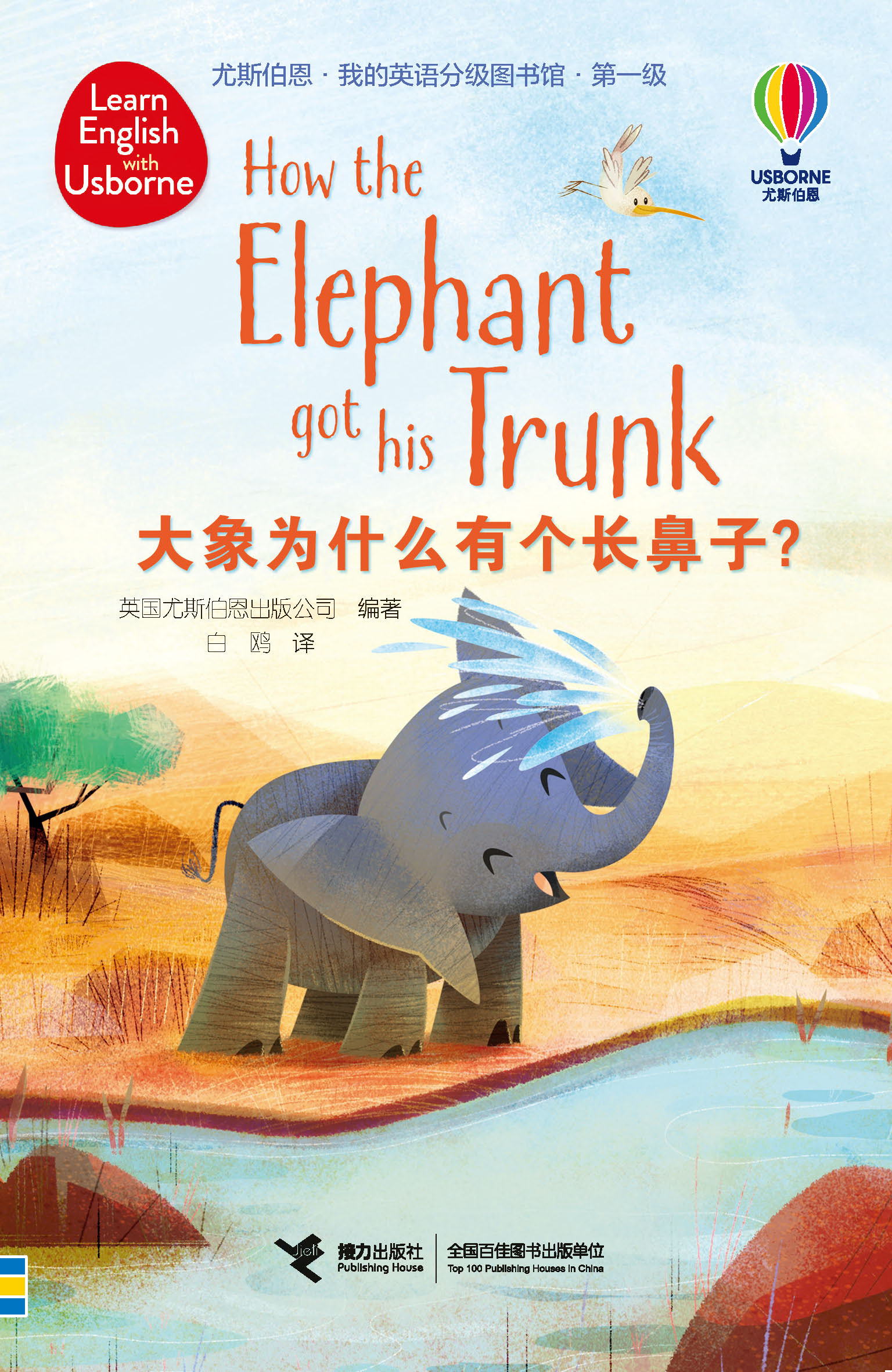 尤斯伯恩·我的英语分级图书馆·第一级·大象为什么有个长鼻子？