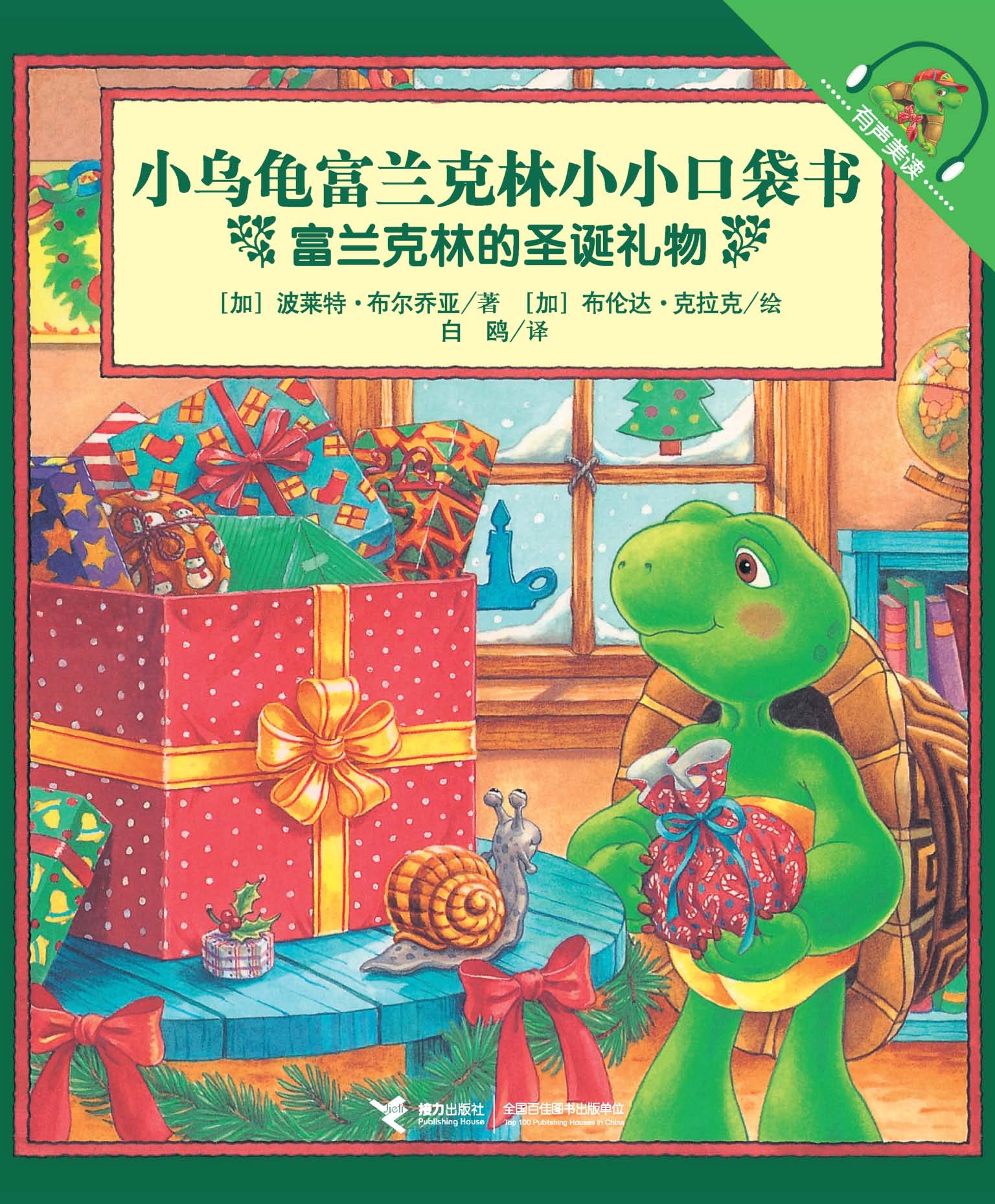 小乌龟富兰克林小小口袋书：有声美读:富兰克林的圣诞礼物