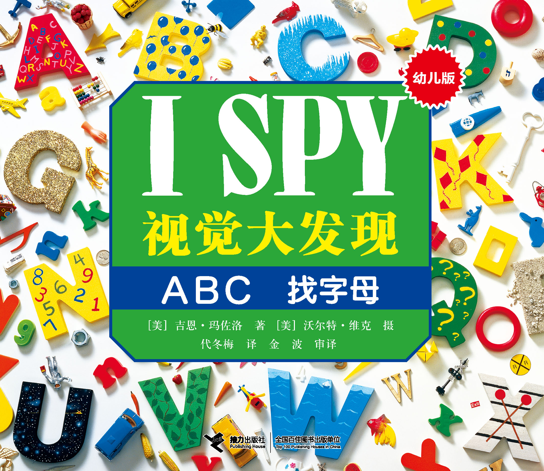 I SPY视觉大发现：幼儿版:ABC 找字母