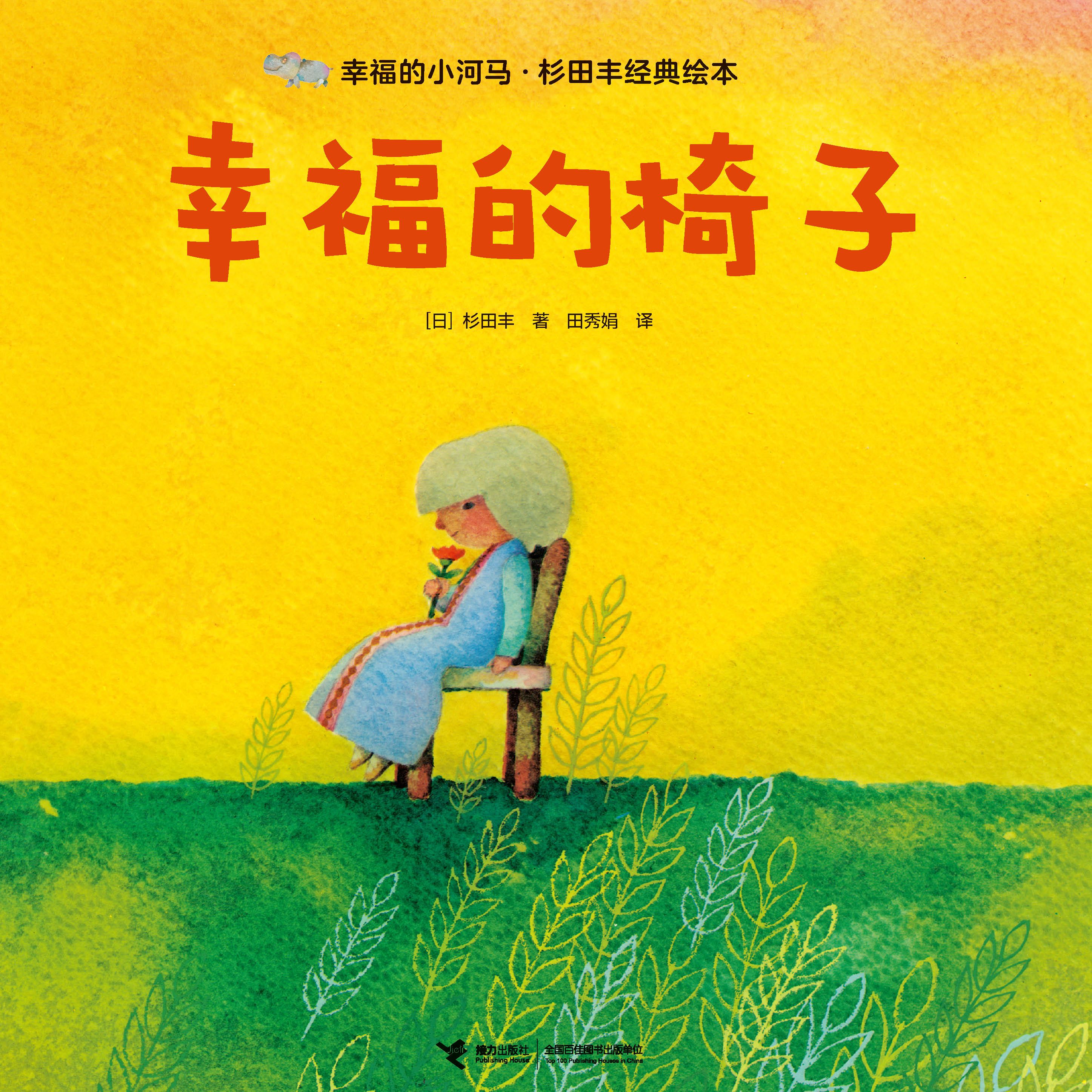 幸福的小河马·杉田丰经典绘本:幸福的椅子