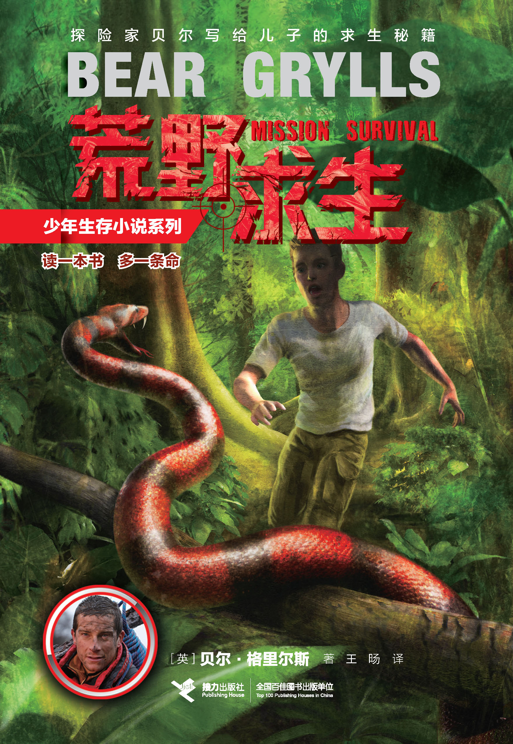 荒野求生少年生存小说系列:巨蟒丛林中的黄金密码