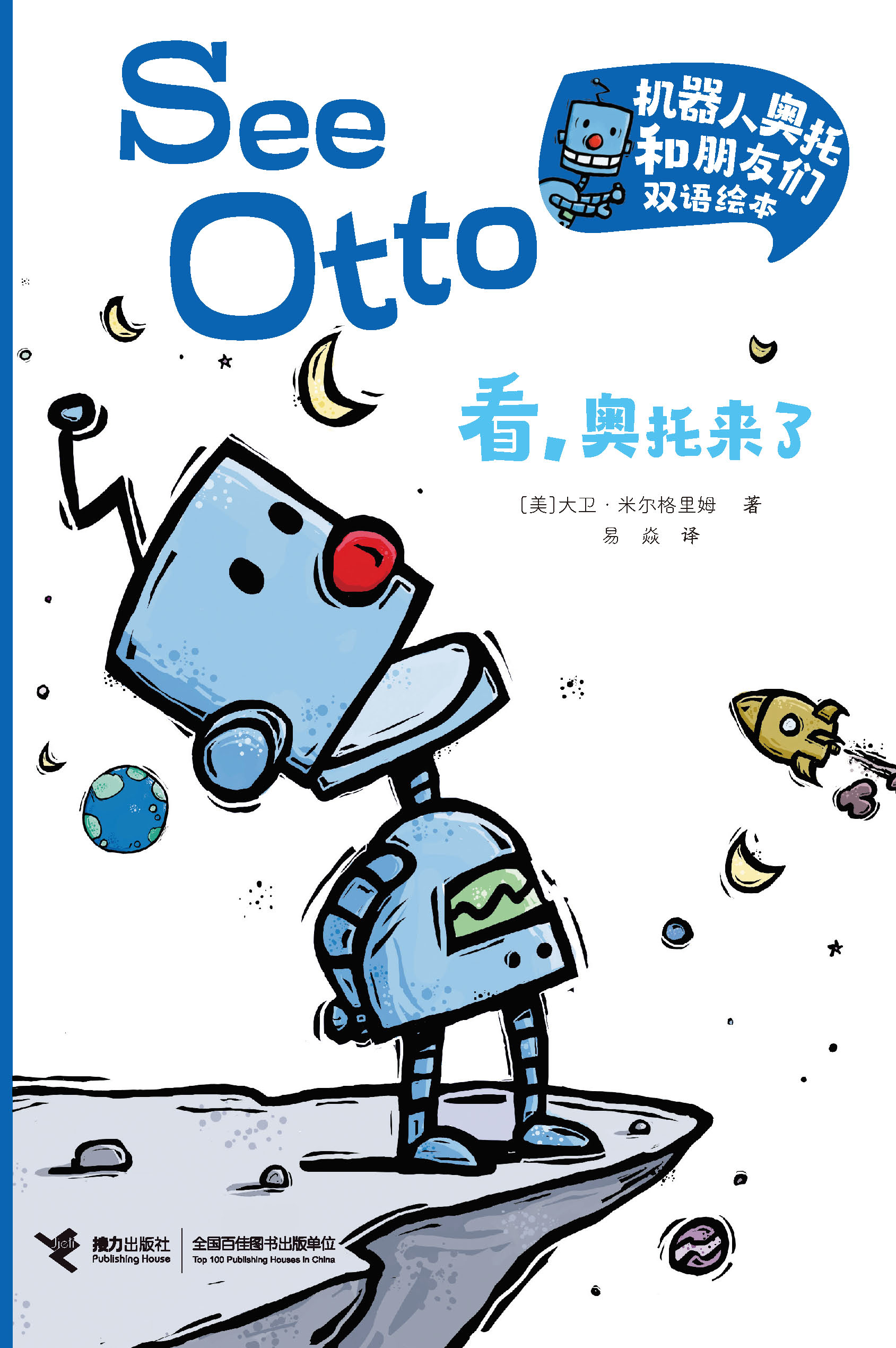 机器人奥托和朋友们双语绘本.看，奥托来了：汉英对照