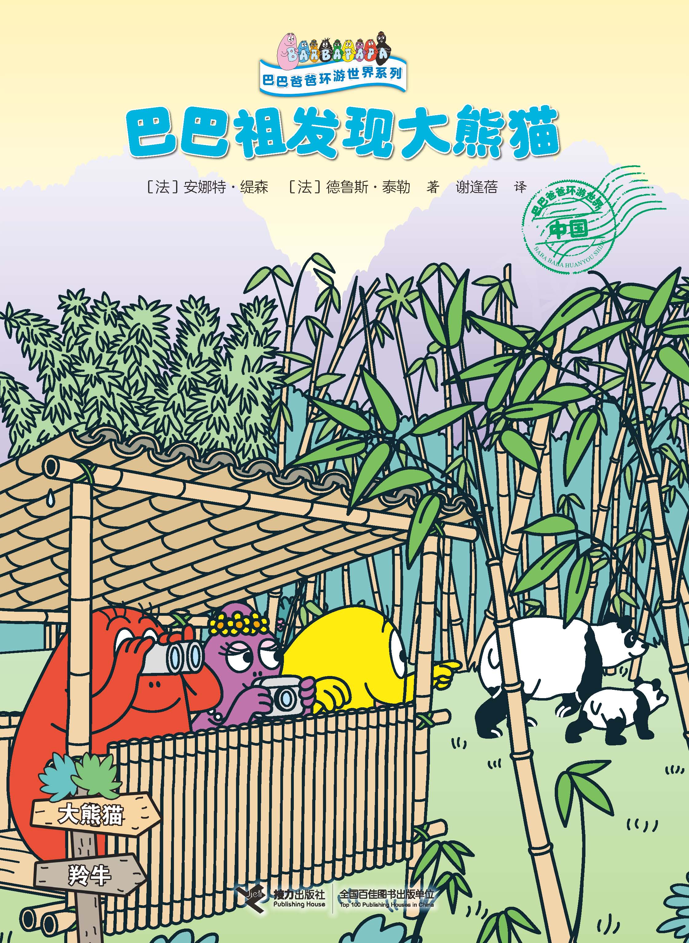 巴巴爸爸环游世界系列:巴巴祖发现大熊猫