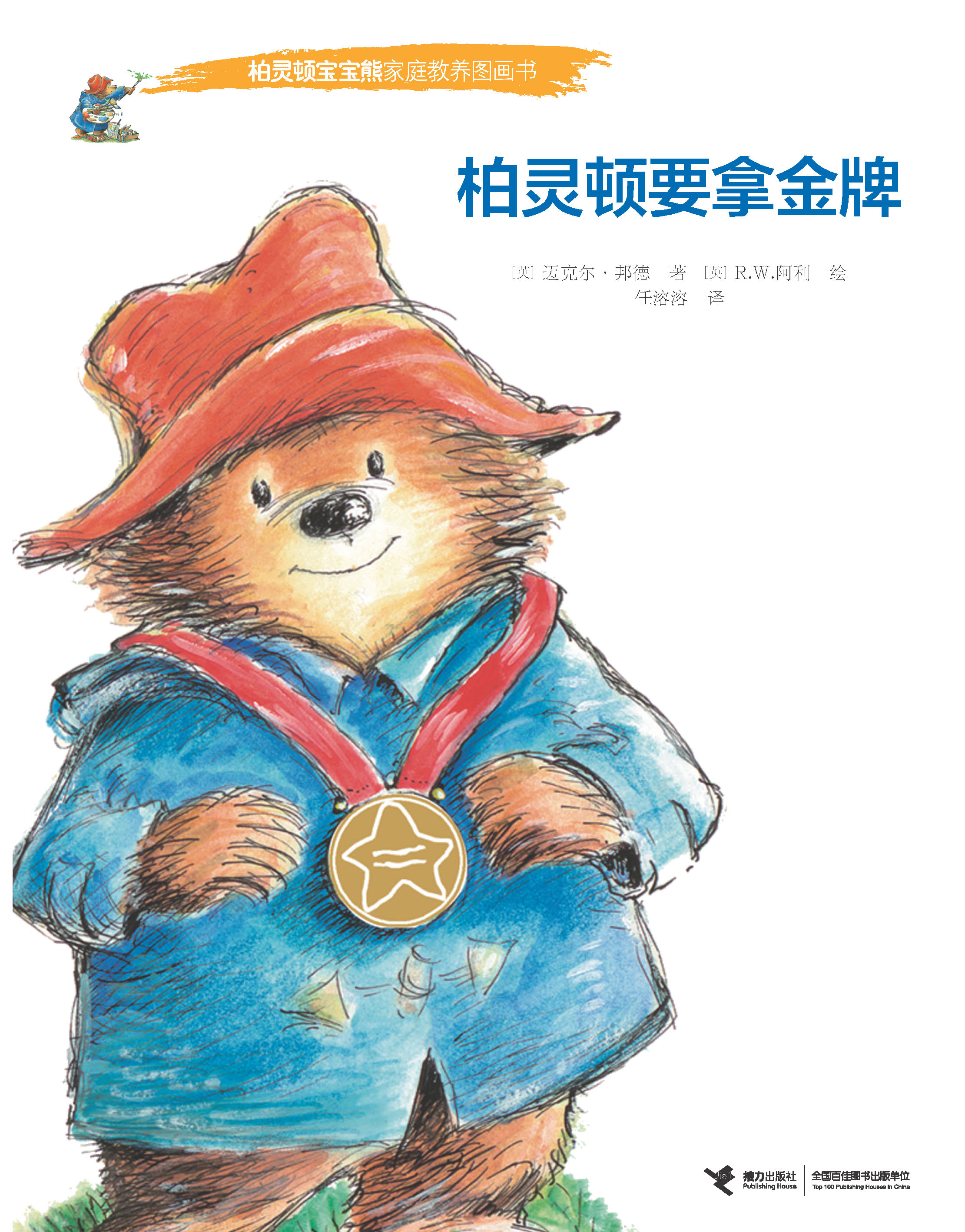 柏灵顿宝宝熊家庭教养图画书:柏灵顿要拿金牌