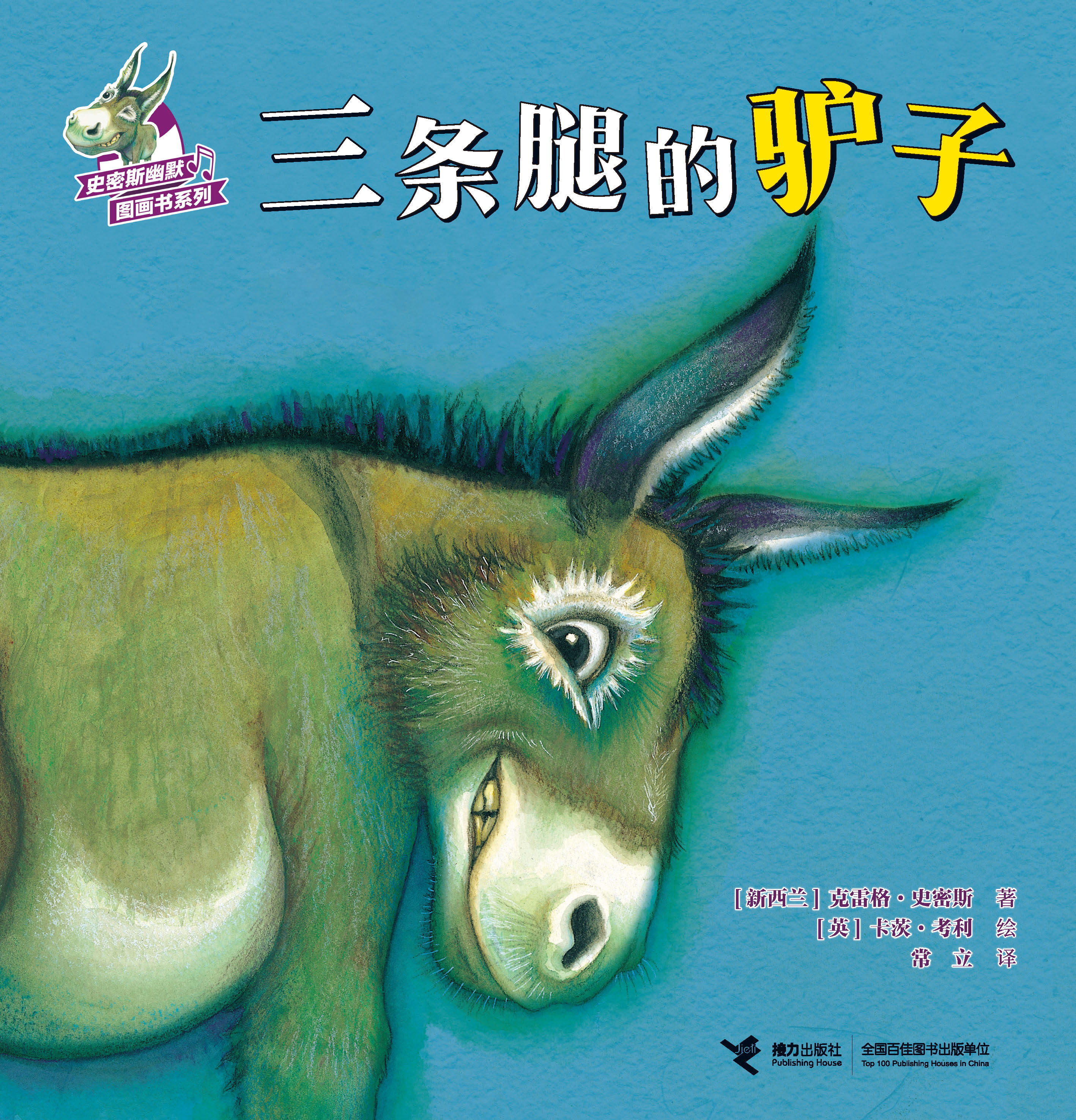 史密斯幽默图画书系列:三条腿的驴子