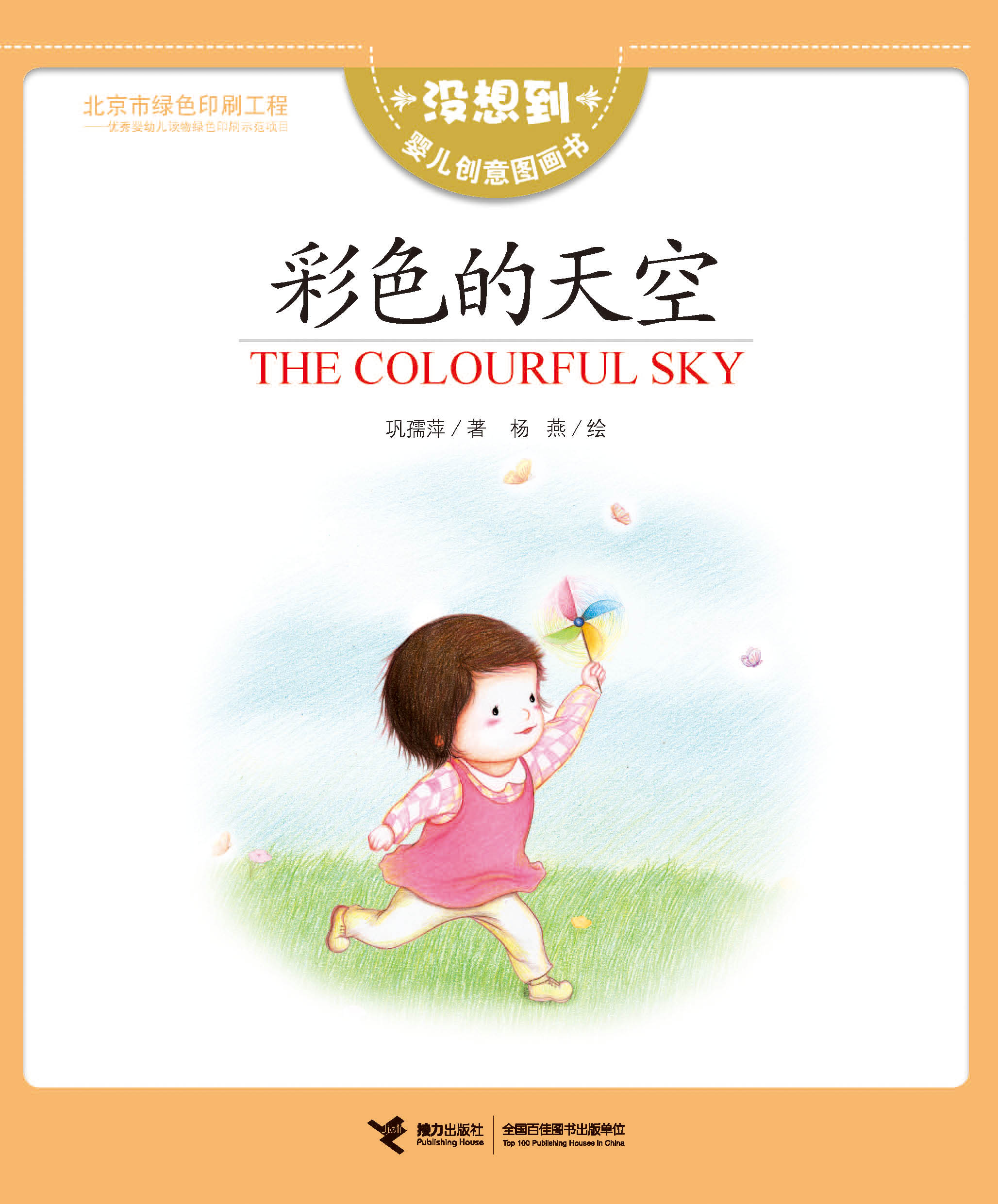 没想到婴儿创意图画书:彩色的天空：汉英双语