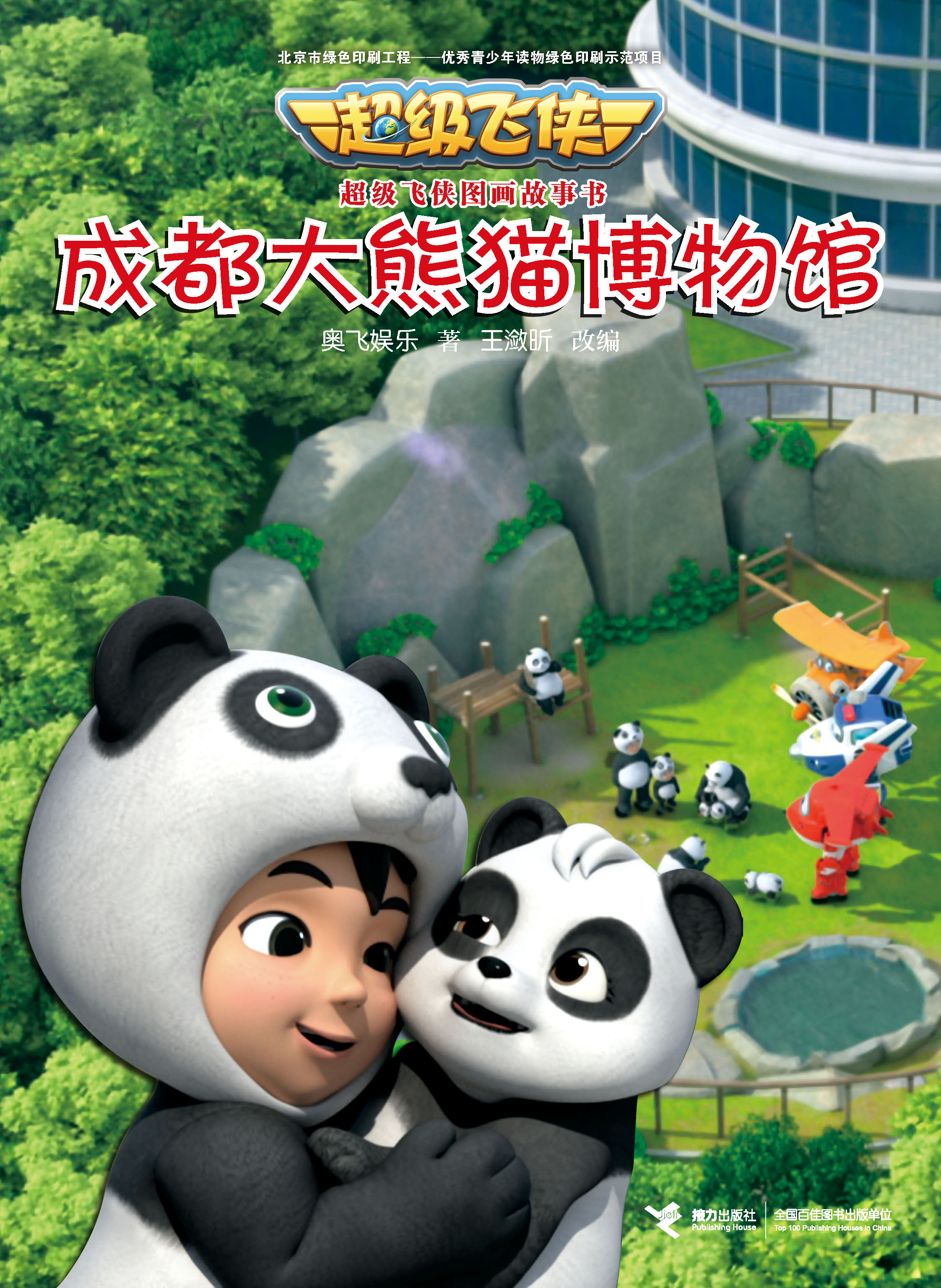 成都大熊猫博物馆
