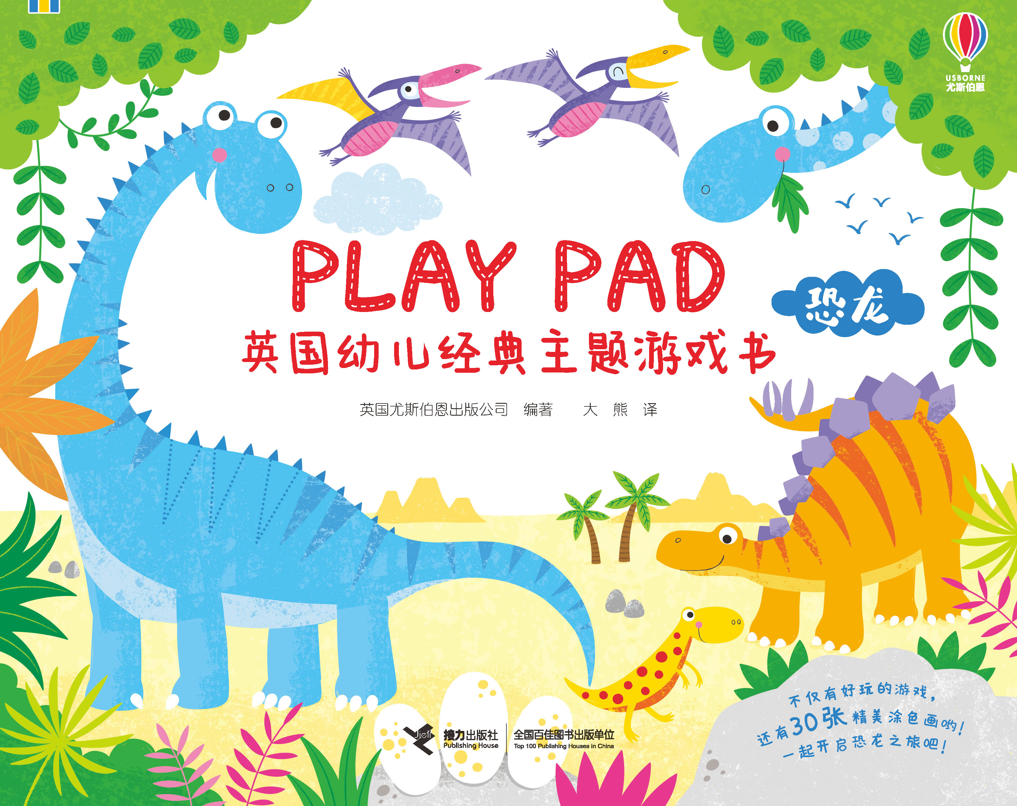 Play pad英国幼儿经典主题游戏书:恐龙