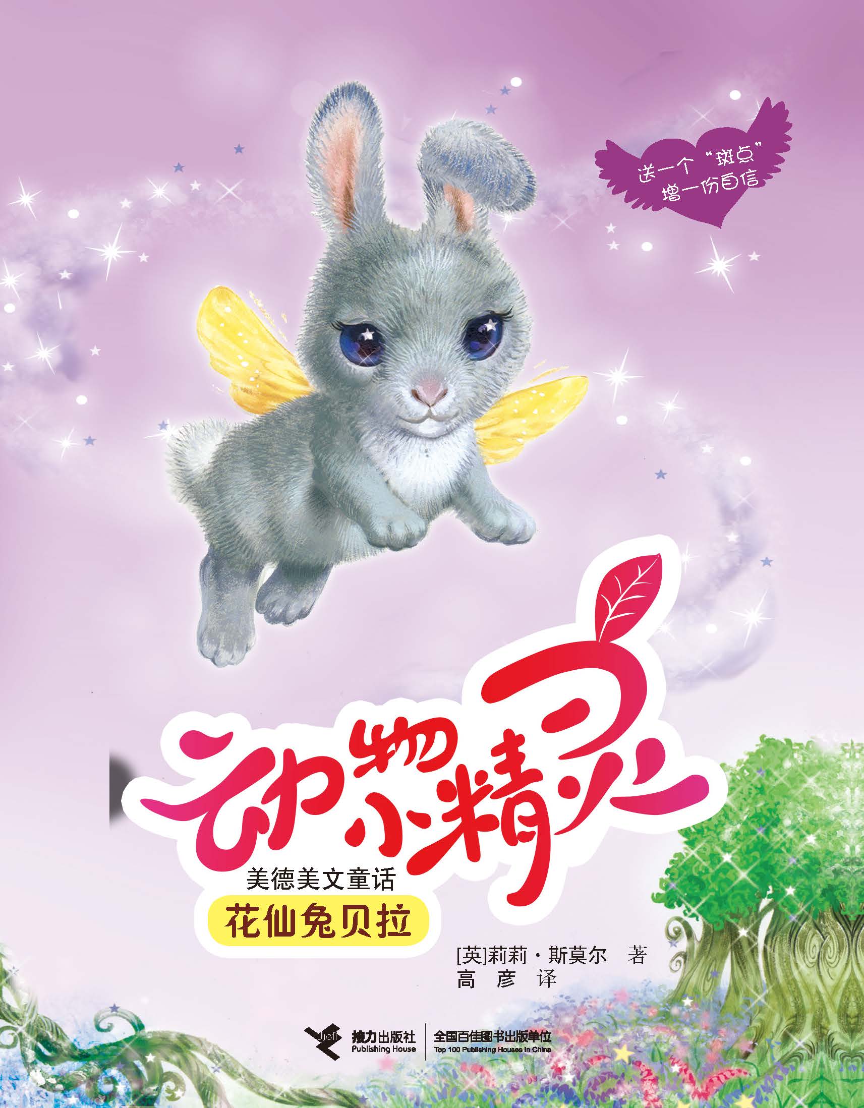 动物小精灵美德美文童话:花仙兔贝拉