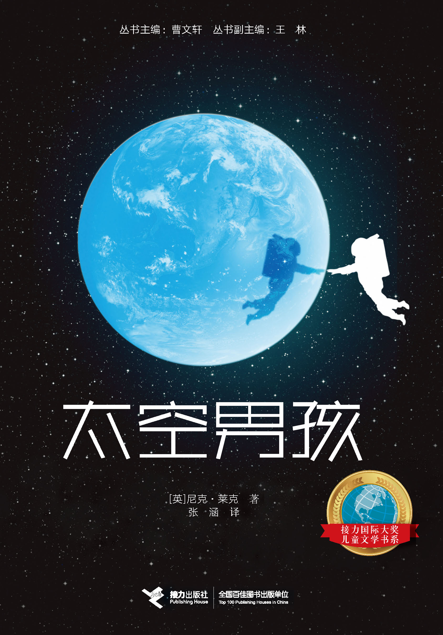 接力国际大奖儿童文学书系:太空男孩