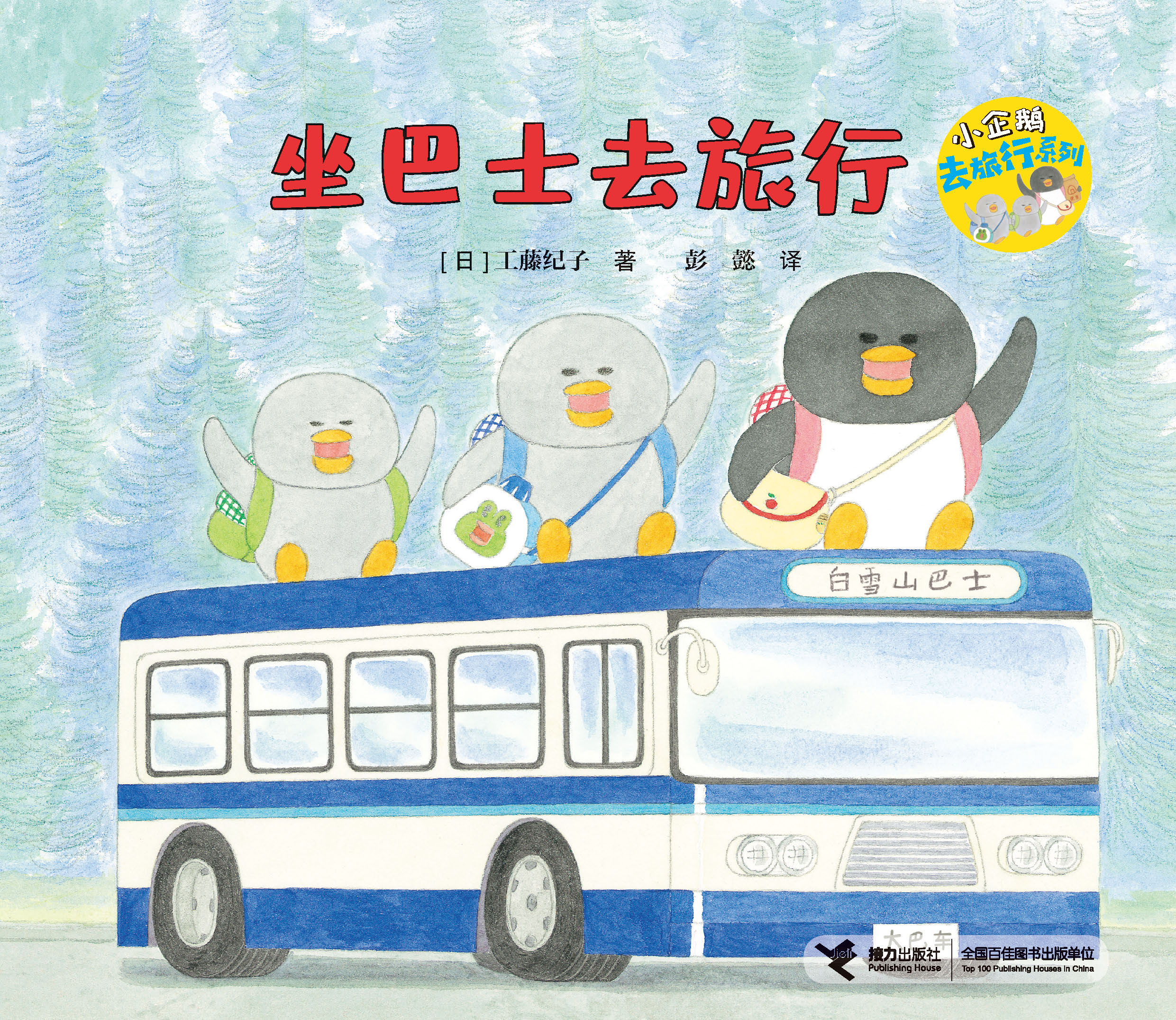 小企鹅去旅行系列:坐巴士去旅行