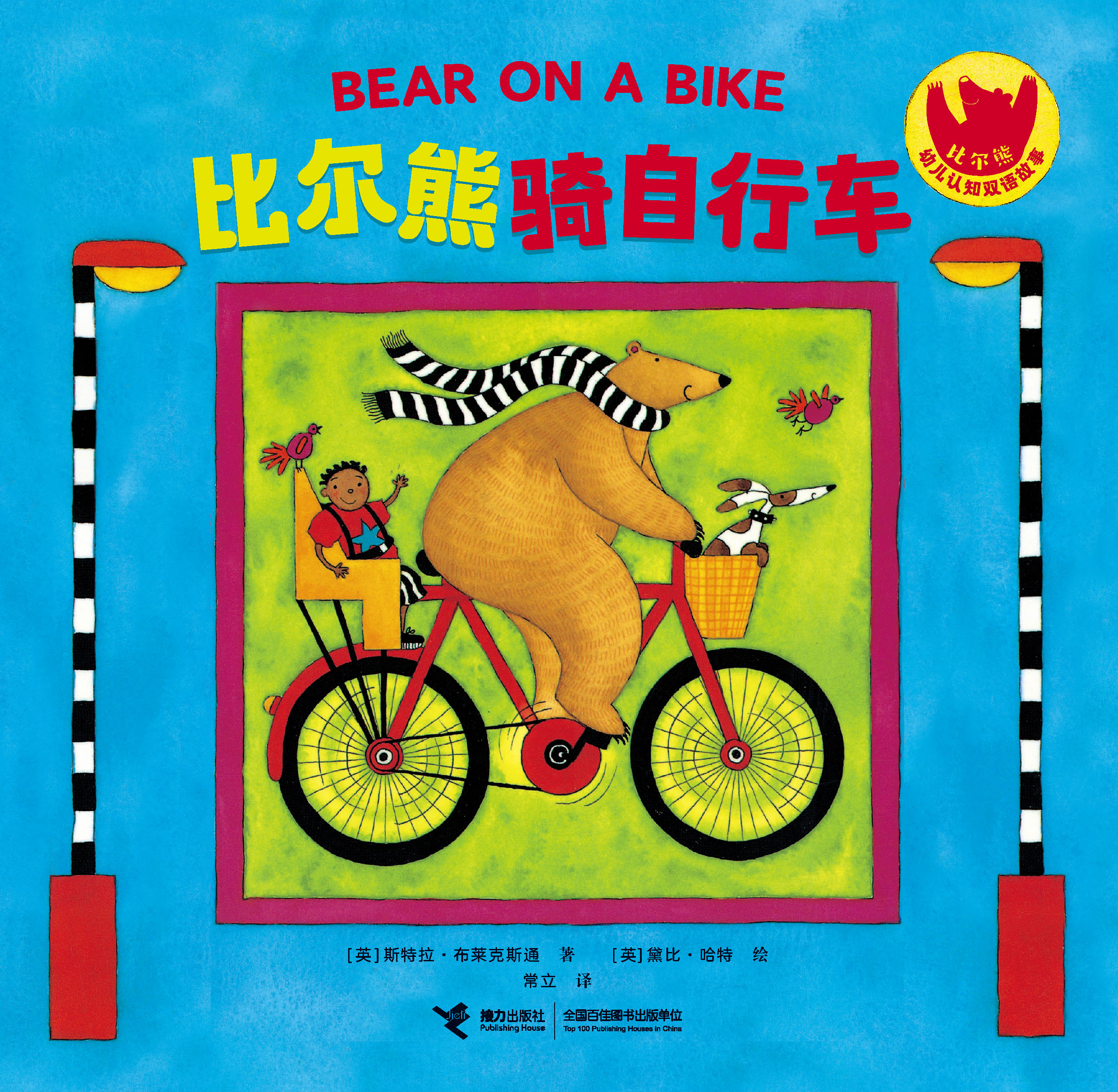 比尔熊幼儿认知双语故事.比尔熊骑自行车：汉英对照
