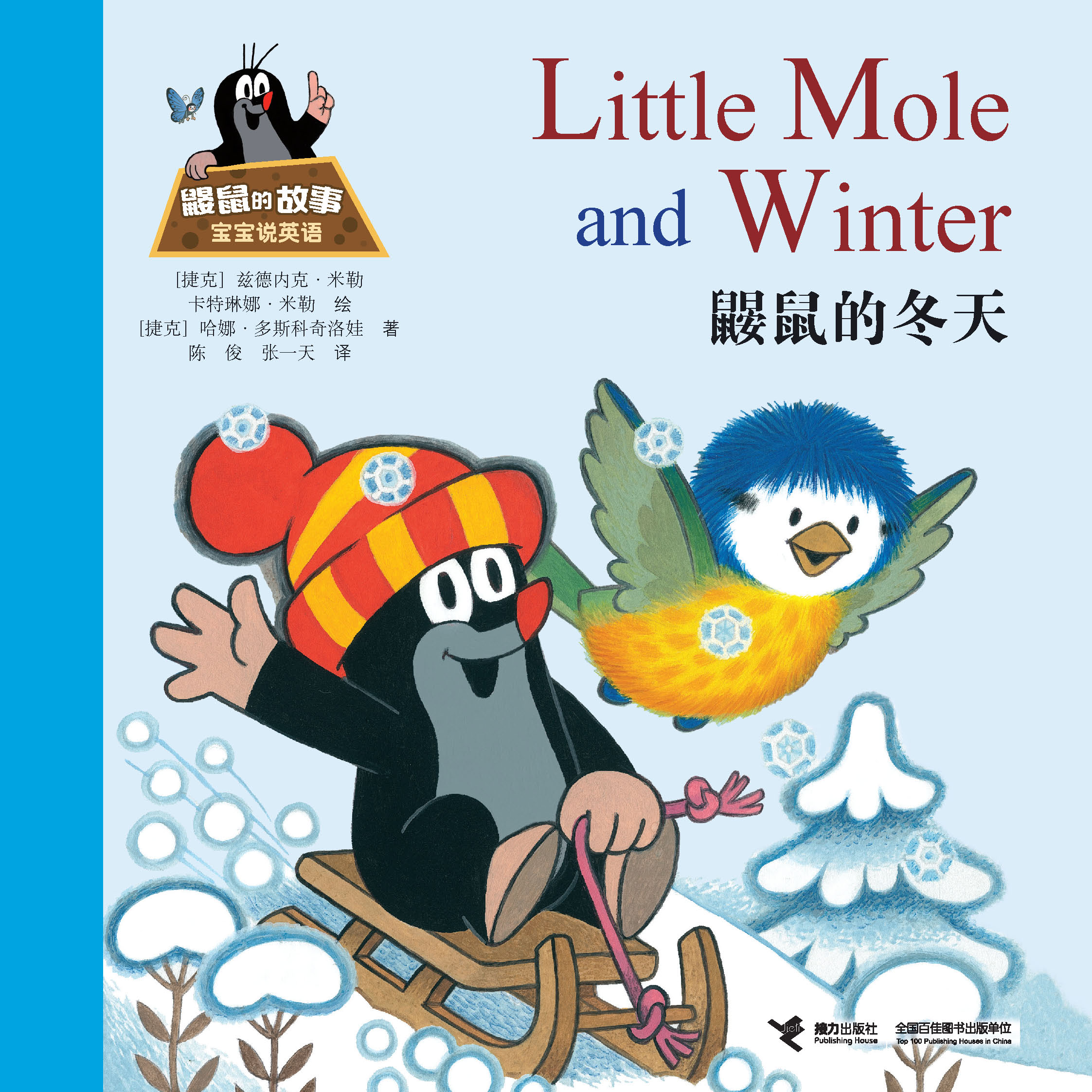 鼹鼠的故事：宝宝说英语:鼹鼠的冬天
