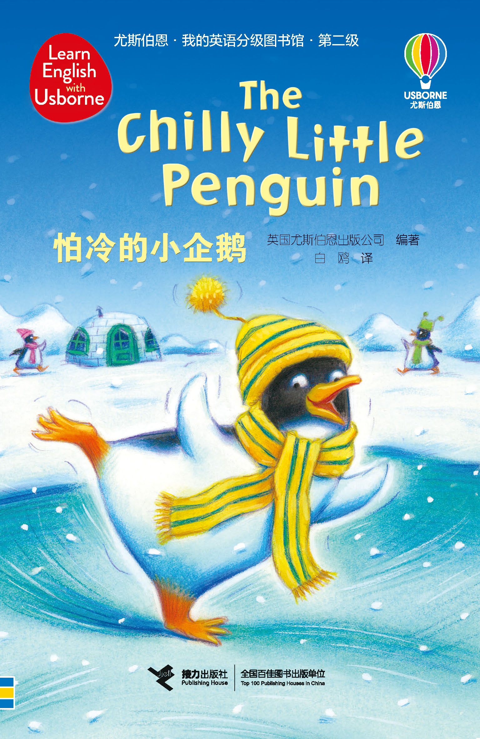 尤斯伯恩·我的英语分级图书馆·第二级·怕冷的小企鹅
