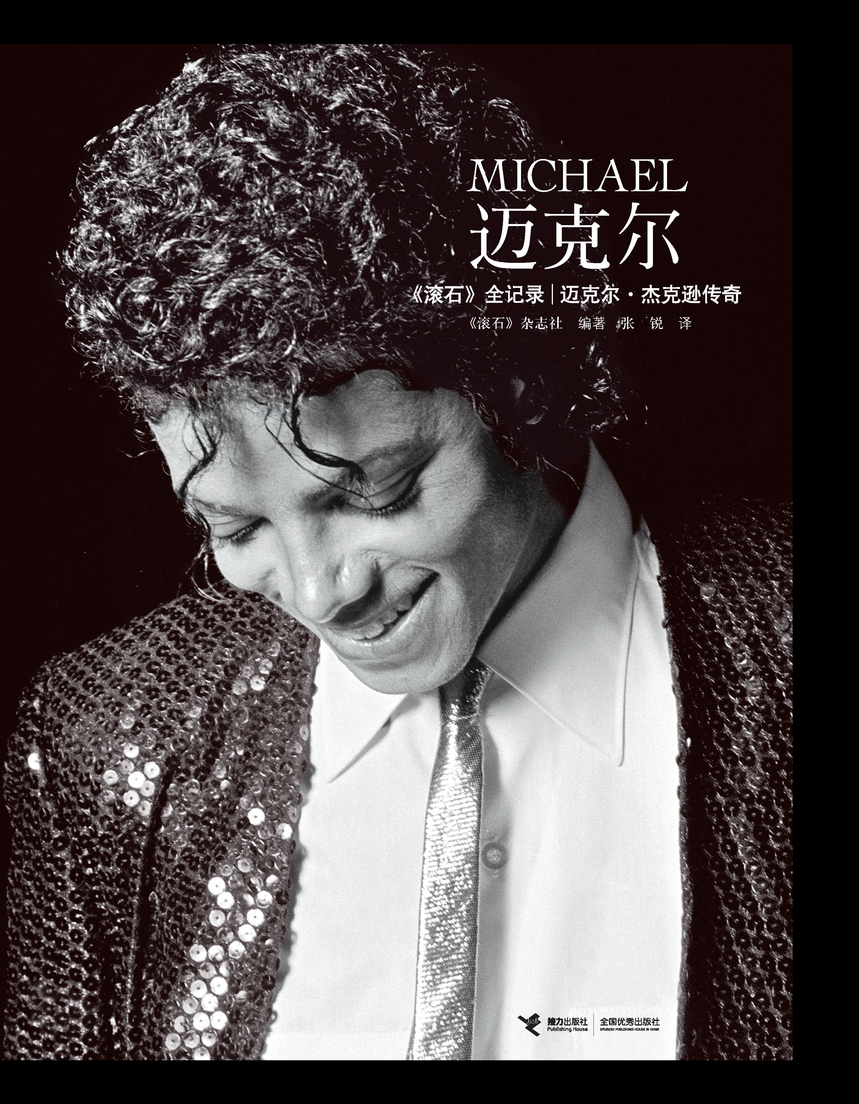 迈克尔：《滚石》全记录迈克尔·杰克逊传奇
