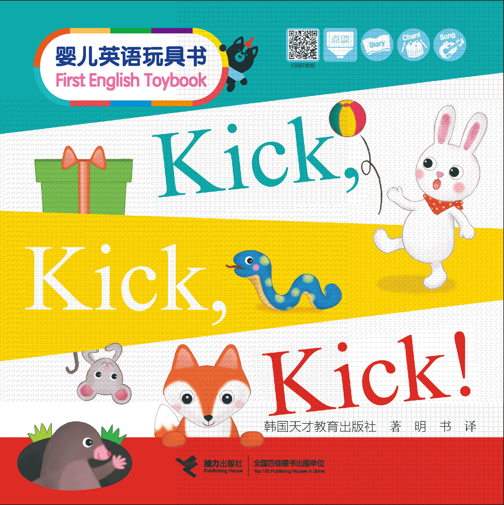 婴儿英语玩具书=First English Toybook.Kick,Kick,Kick！