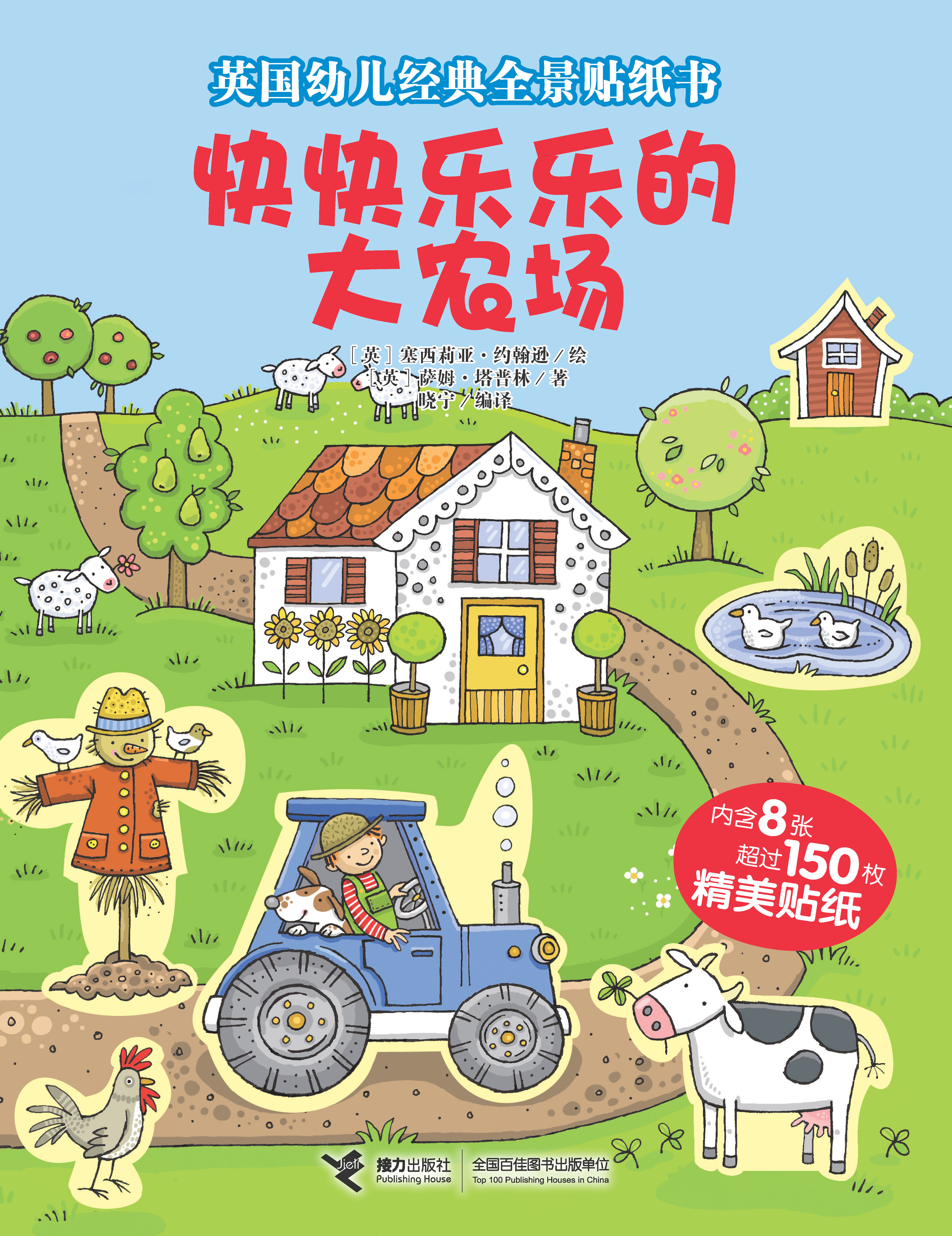 英国幼儿经典全景贴纸书:快快乐乐的大农场