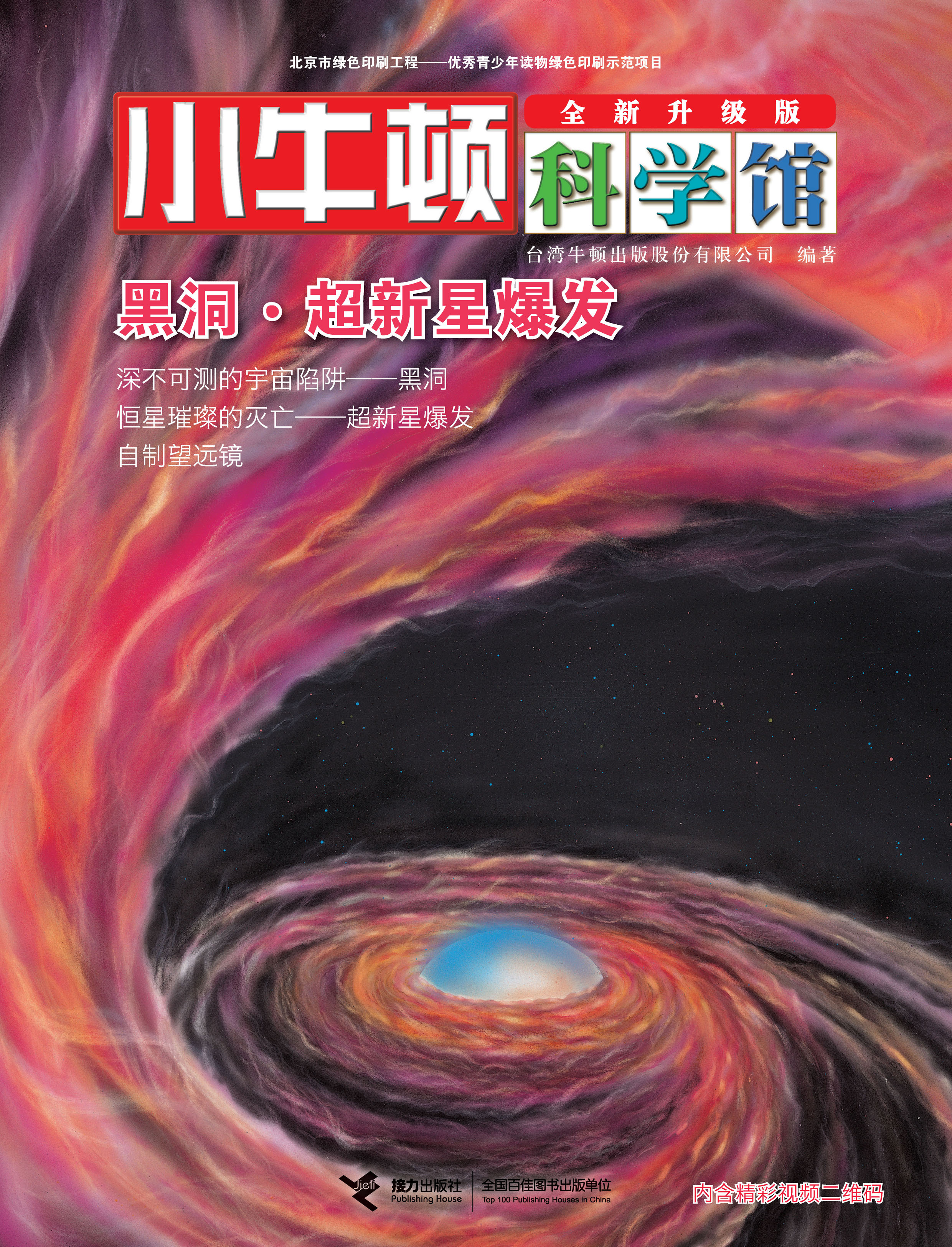 小牛顿科学馆：全新升级版:黑洞·超新星爆发