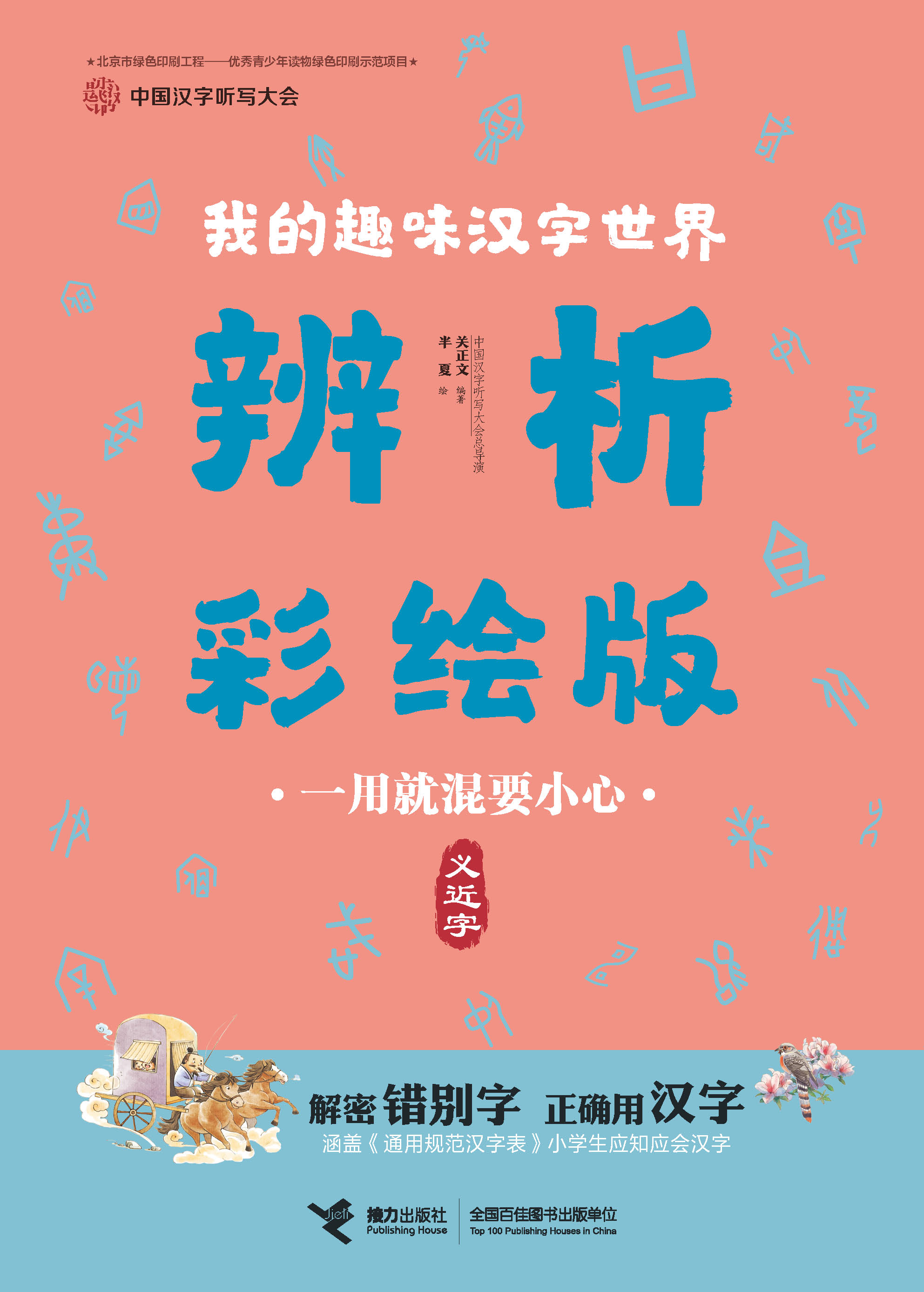 中国汉字听写大会.我的趣味汉字世界：辨析彩绘版:一用就混要小心：义近字
