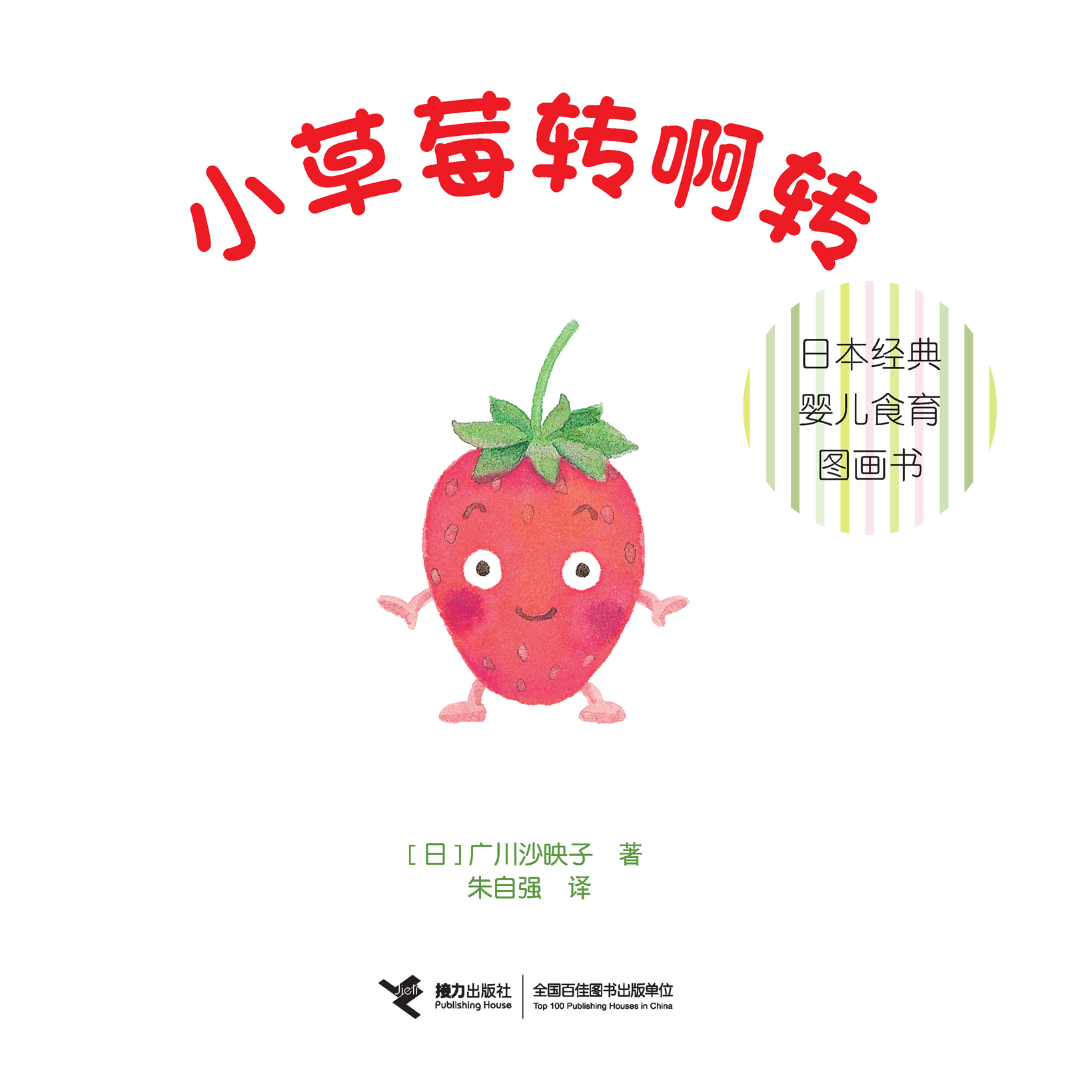 日本经典婴儿食育图画书:小草莓转啊转