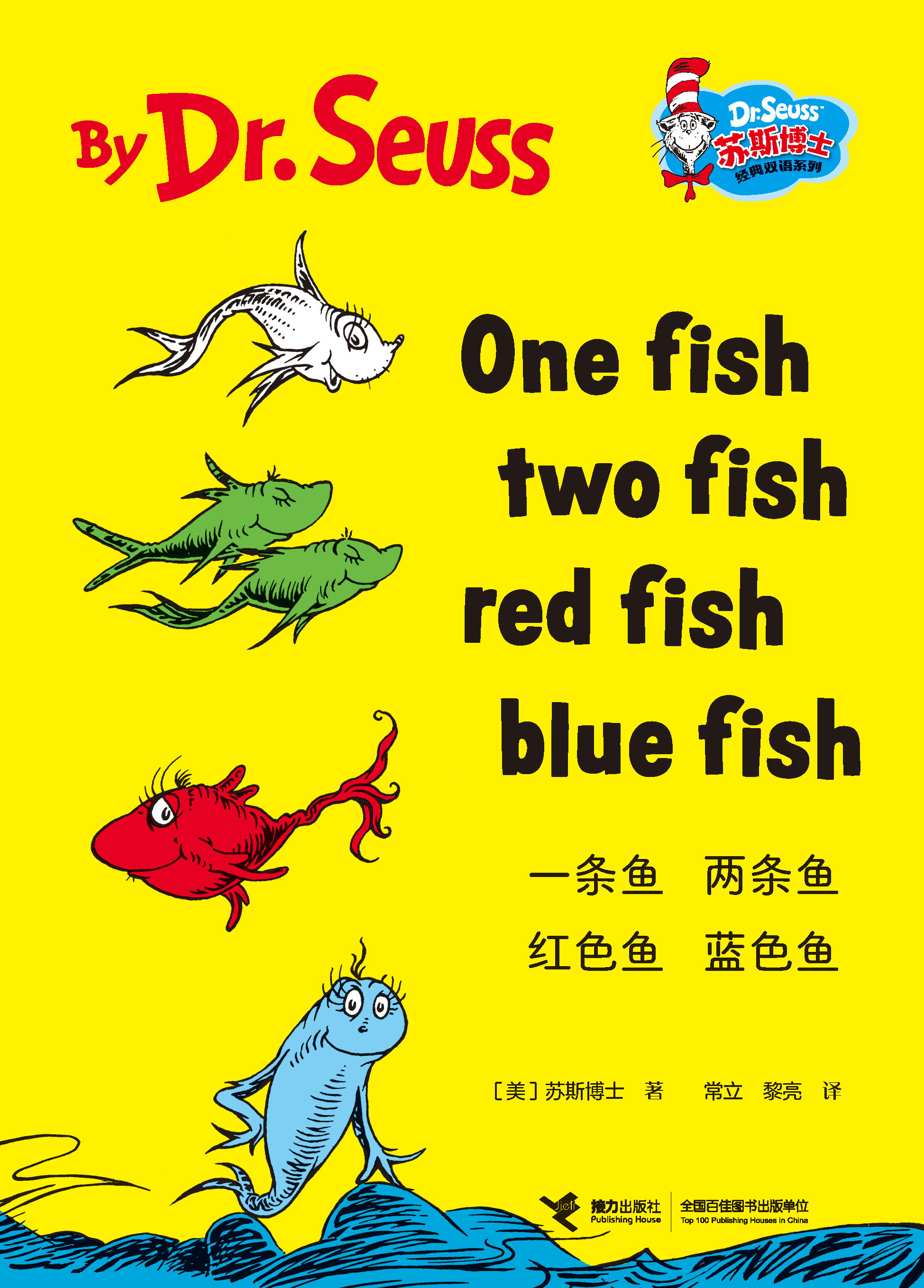 一条鱼 两条鱼 红色鱼 蓝色鱼：汉英对照