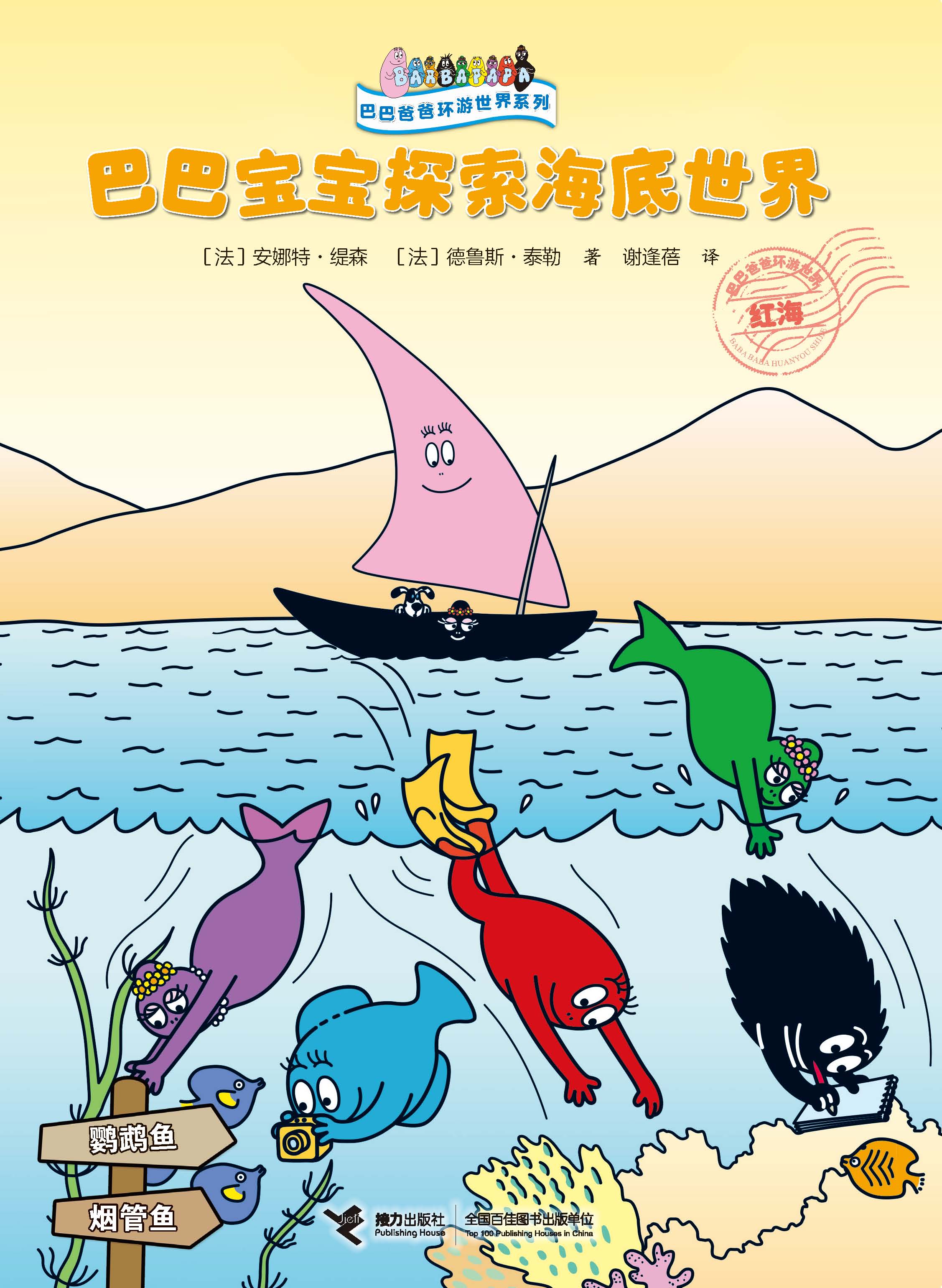 巴巴爸爸环游世界系列:巴巴宝宝探索海底世界