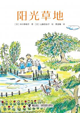 中川李枝子童话系列:阳光草地