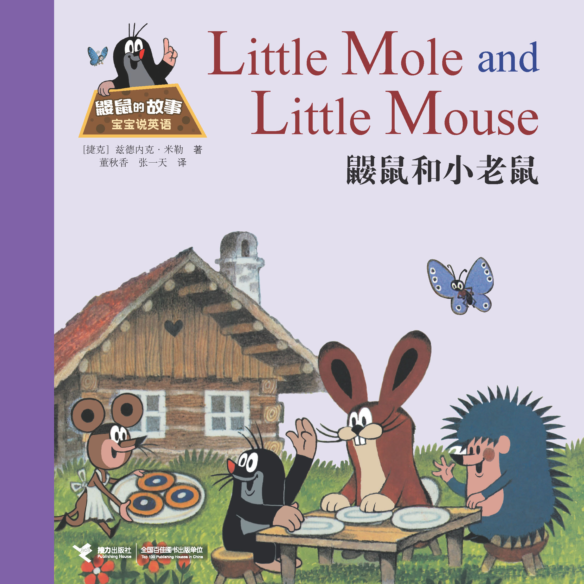 鼹鼠的故事：宝宝说英语:鼹鼠和小老鼠