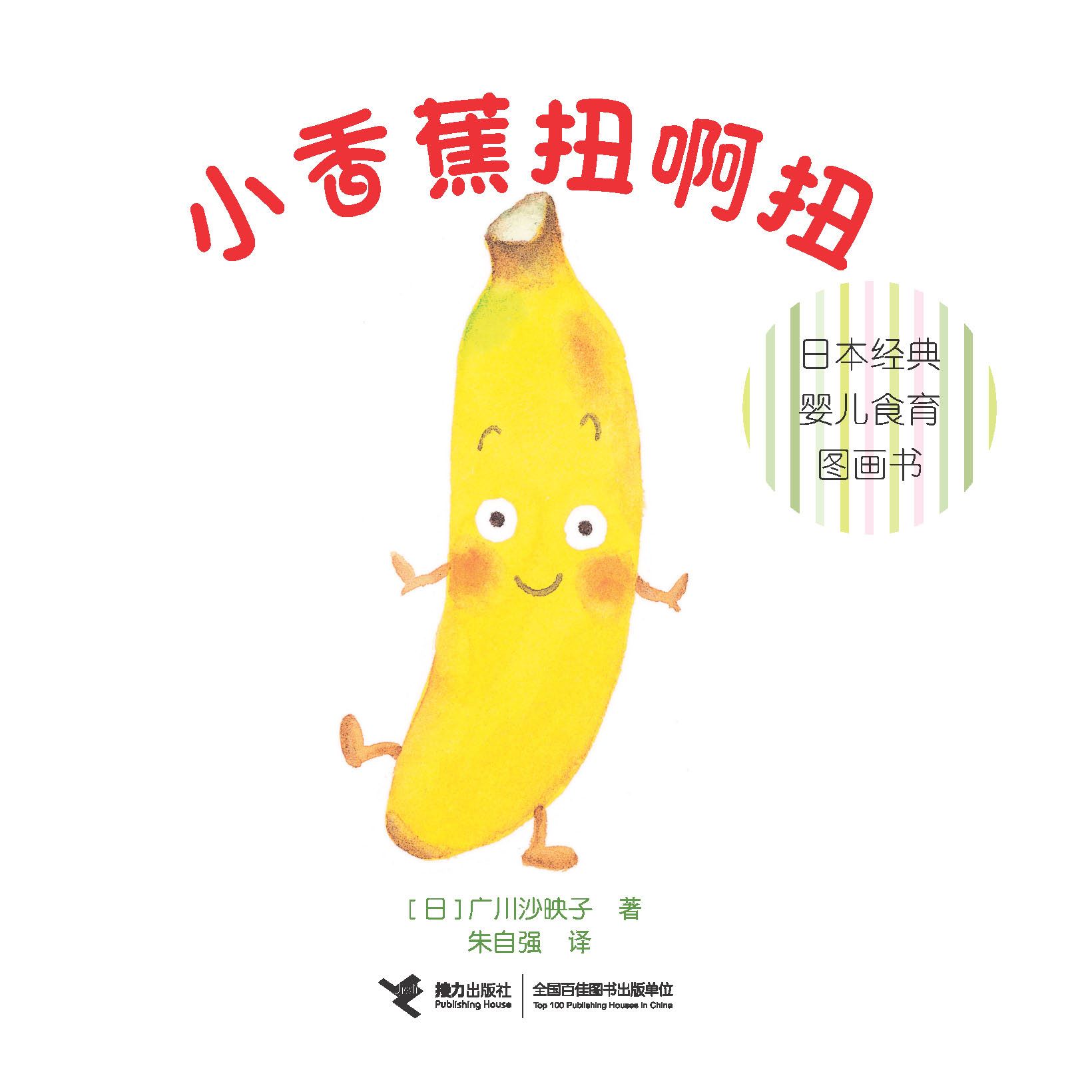 日本经典婴儿食育图画书:小香蕉扭啊扭