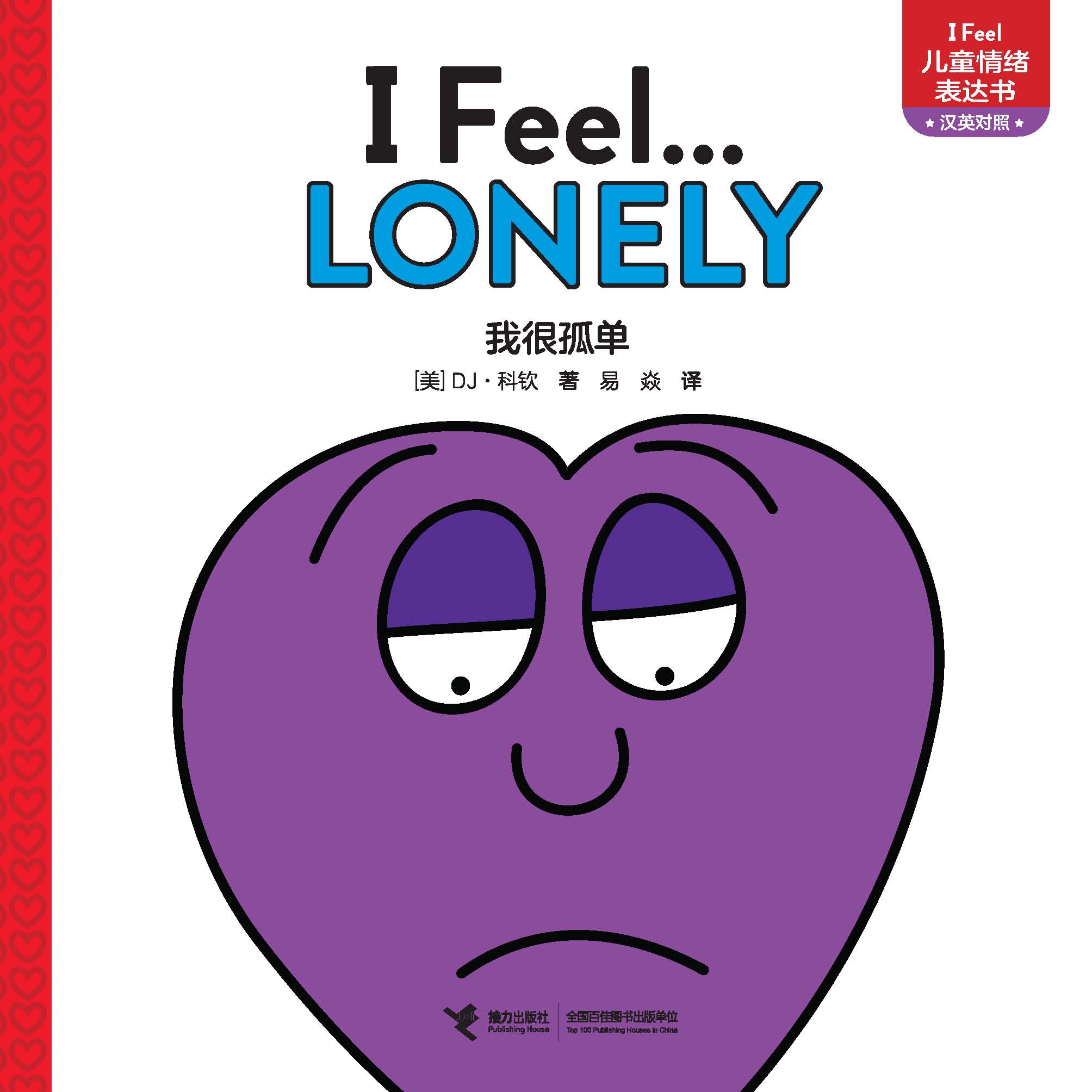 I Feel儿童情绪表达书:我很孤单:汉英对照