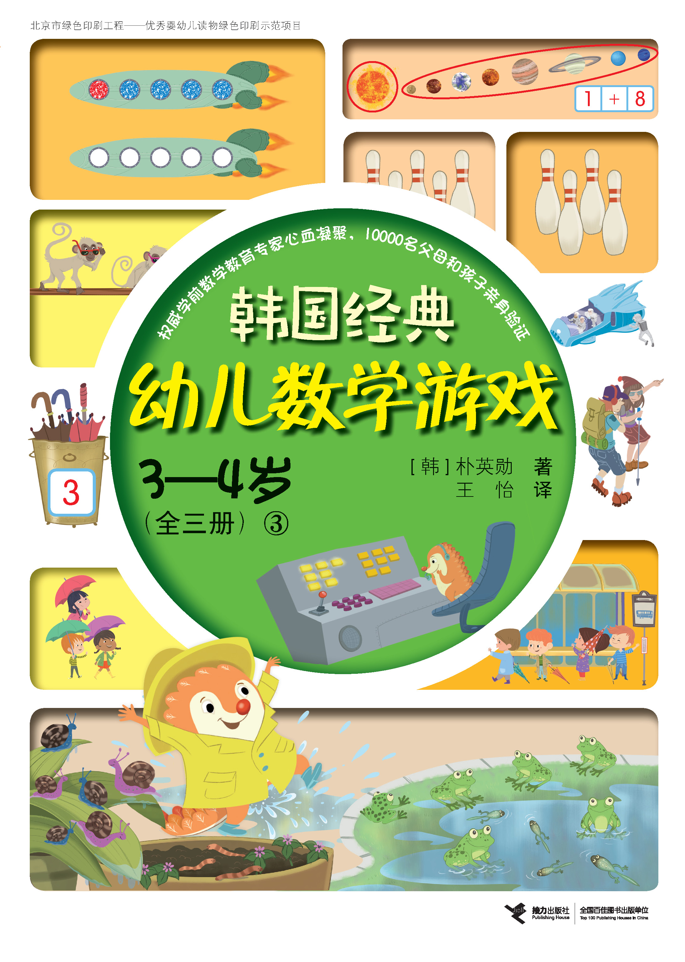 韩国经典幼儿数学游戏.3～4岁.3