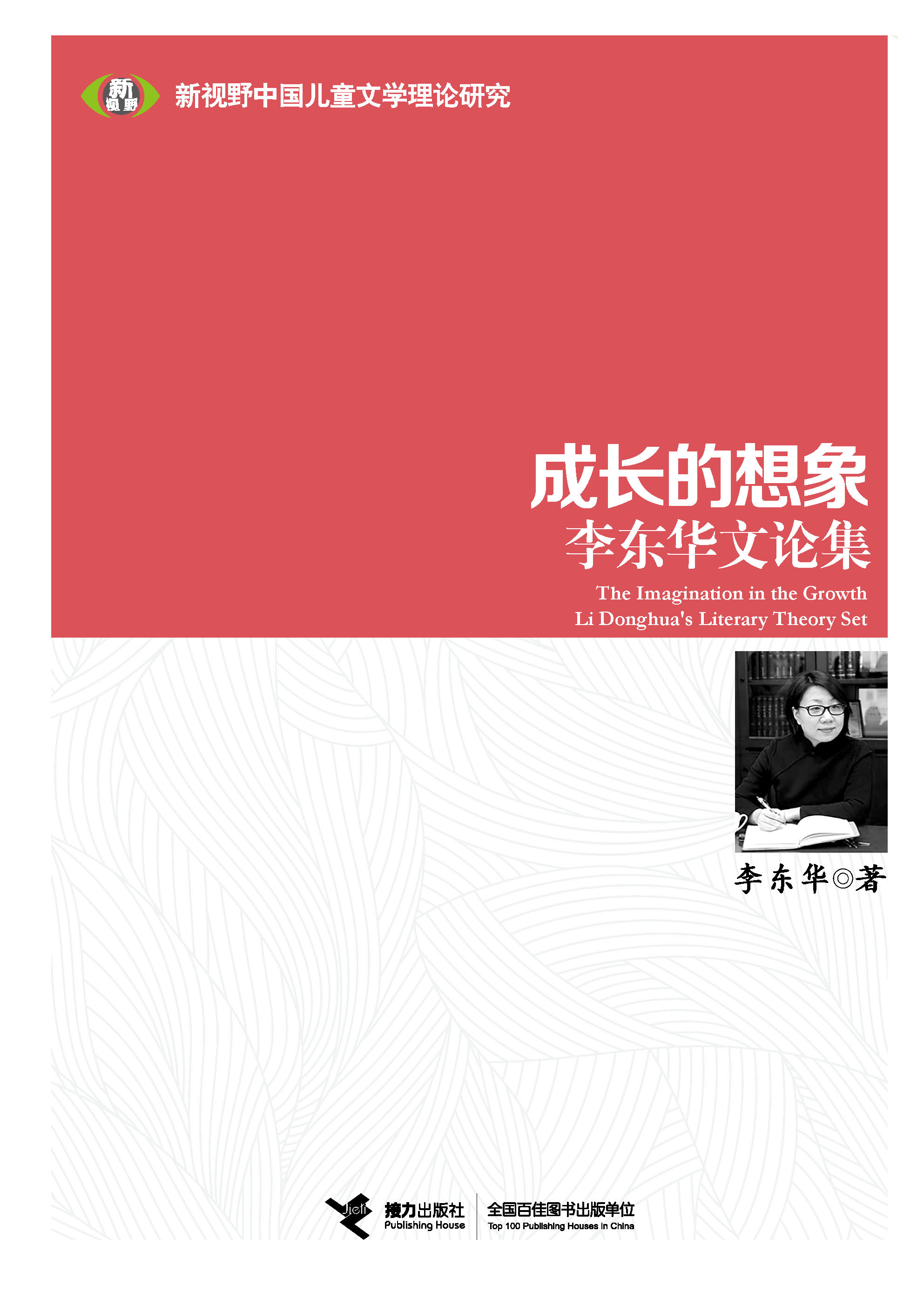 新视野中国儿童文学理论研究:成长的想象：李东华文论集