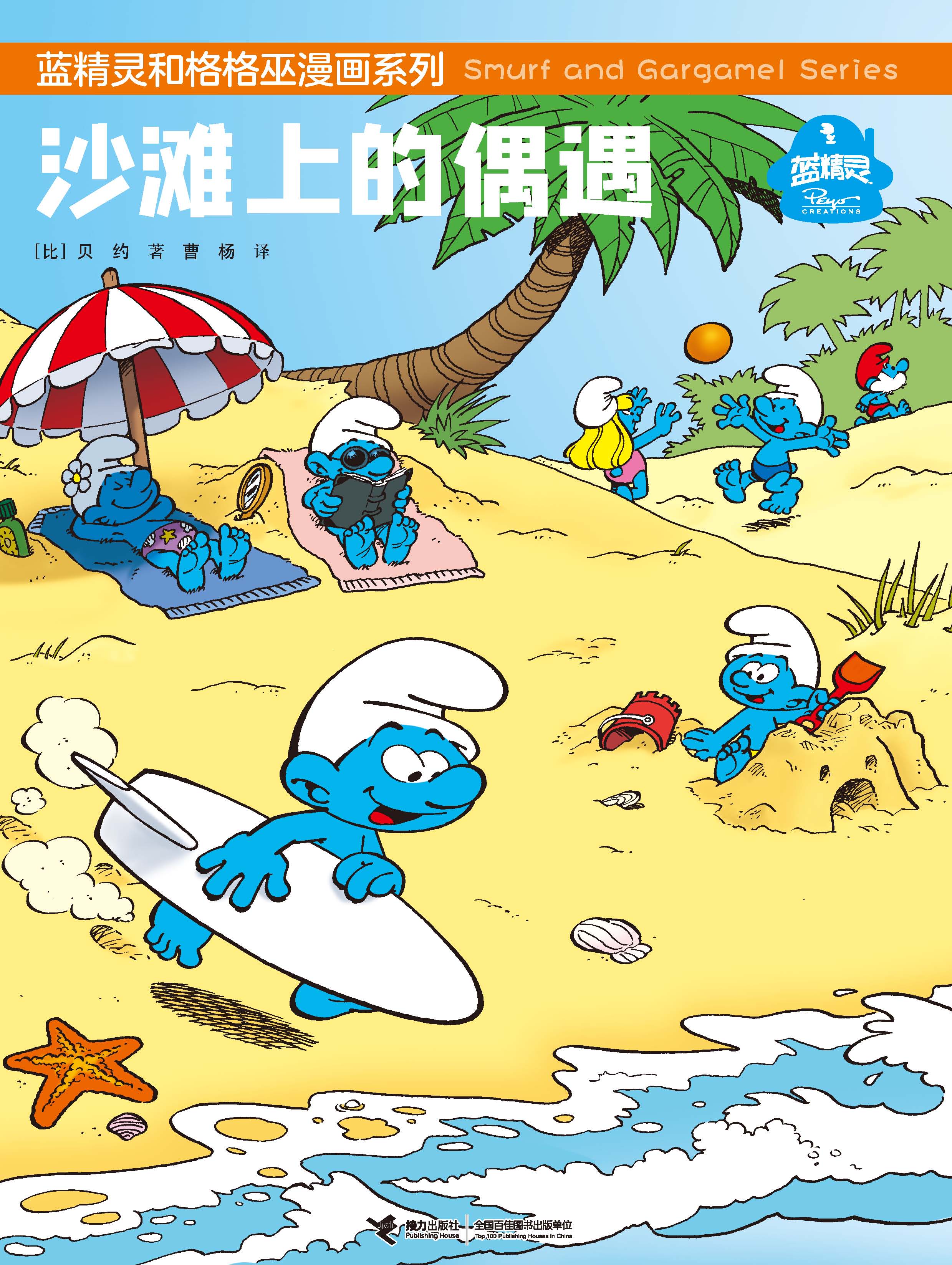 蓝精灵和格格巫漫画系列:沙滩上的偶遇