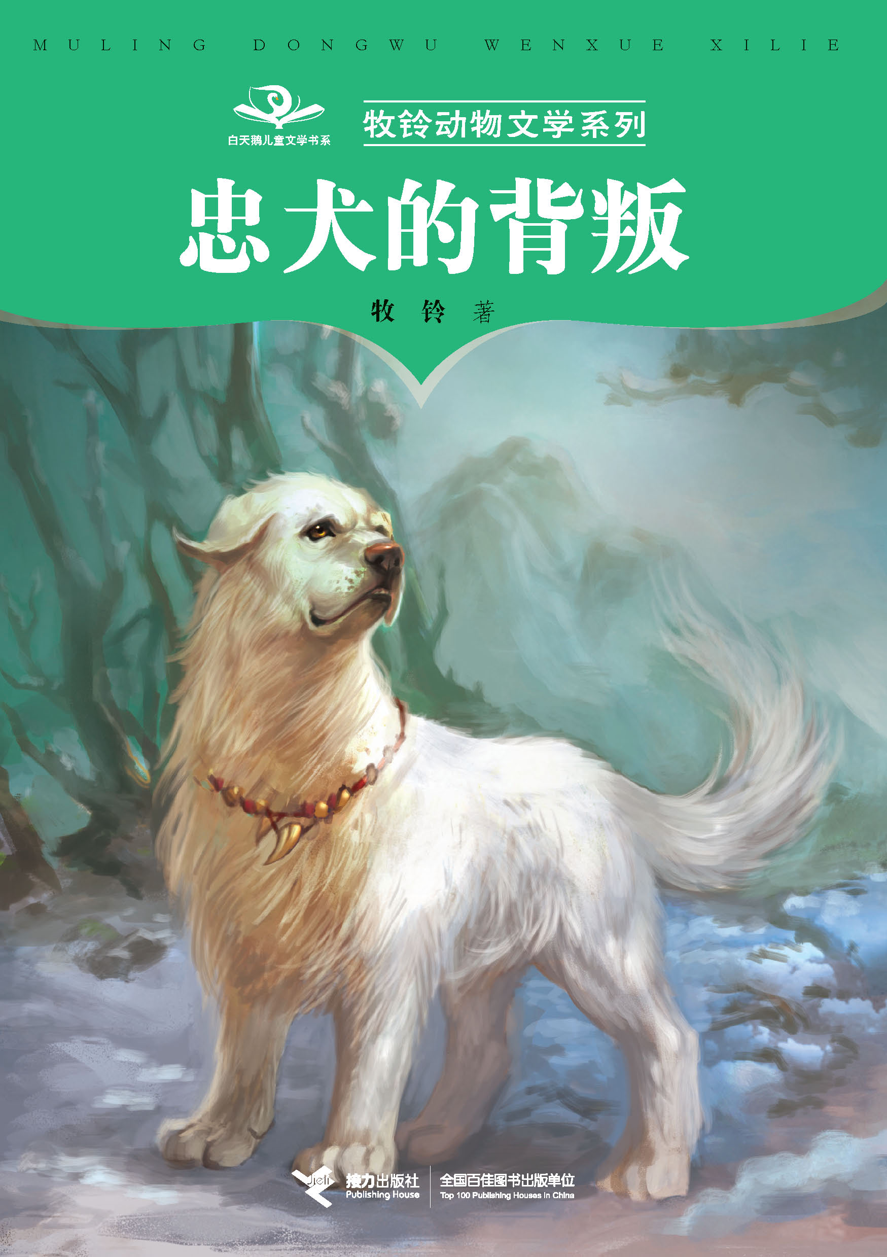 牧铃动物文学系列:忠犬的背叛