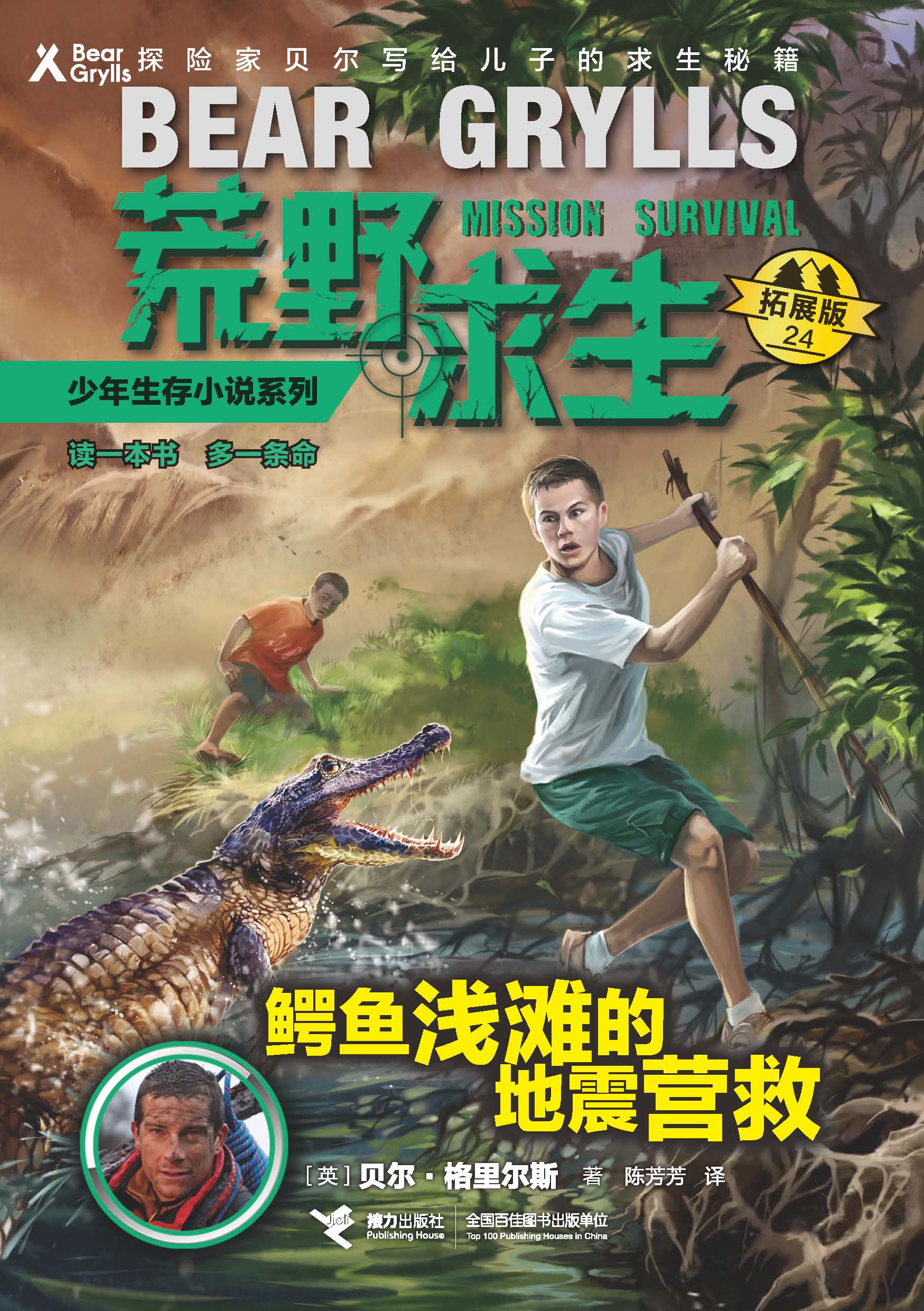 荒野求生少年生存小说系列：拓展版:鳄鱼浅滩的地震营救