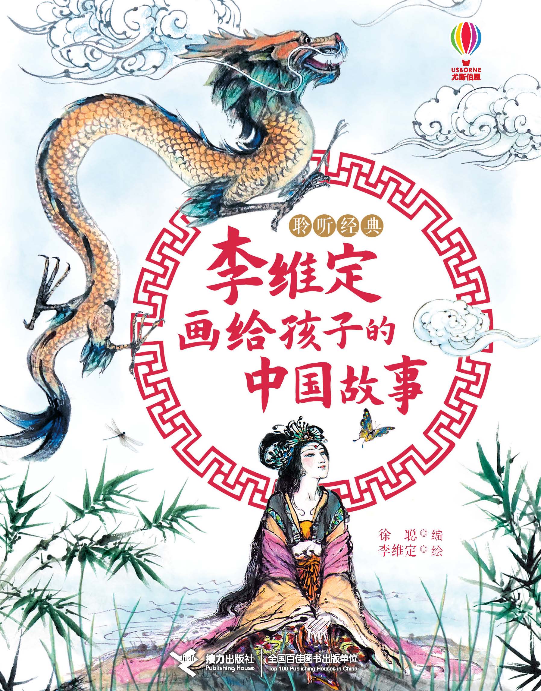 聆听经典：李维定画给孩子的中国故事