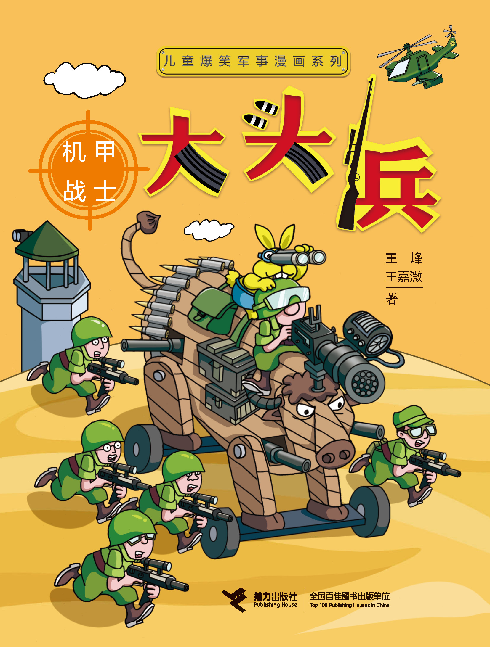 儿童爆笑军事漫画系列:大头兵.机甲战士