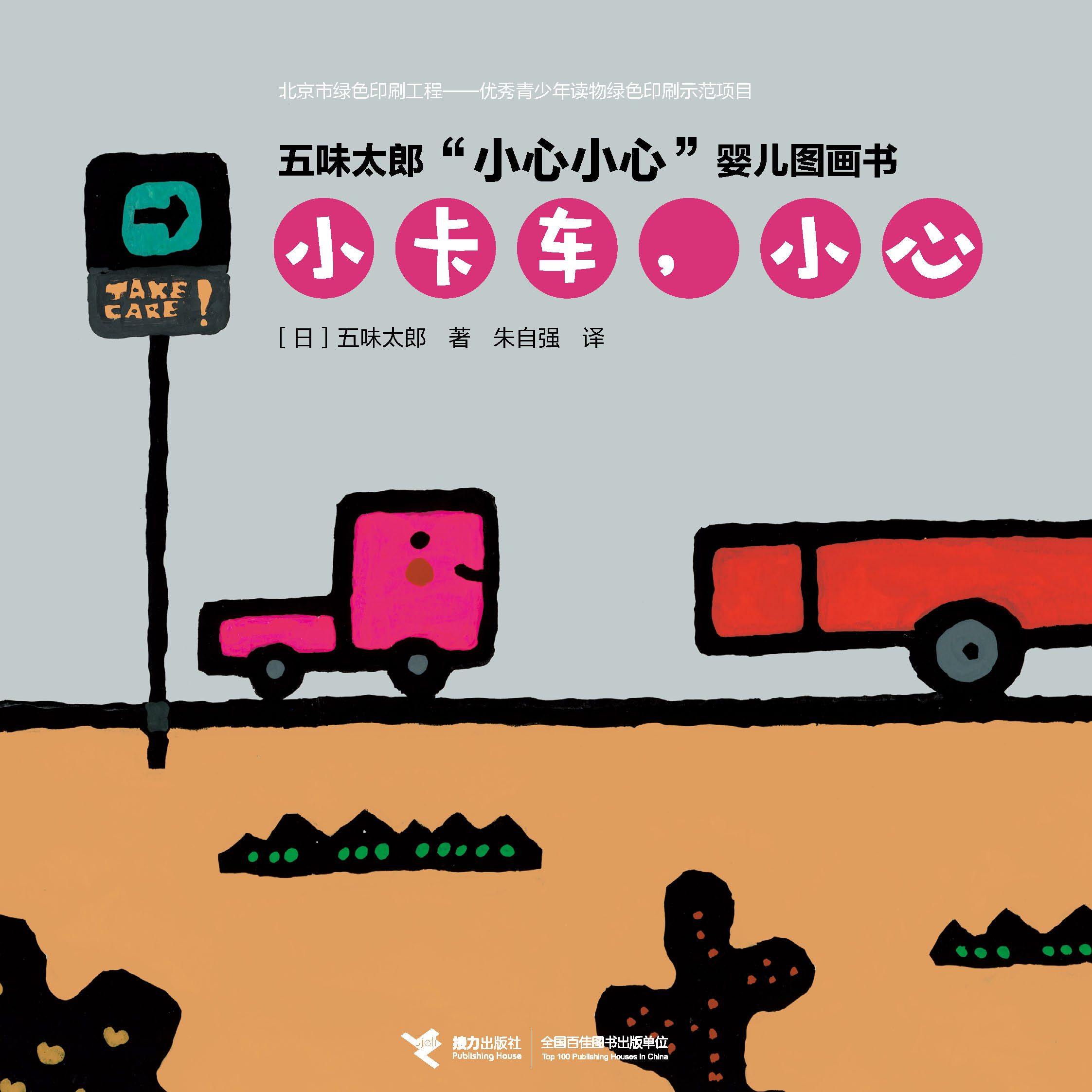 五味太郎“小心小心”婴儿图画书:小卡车，小心