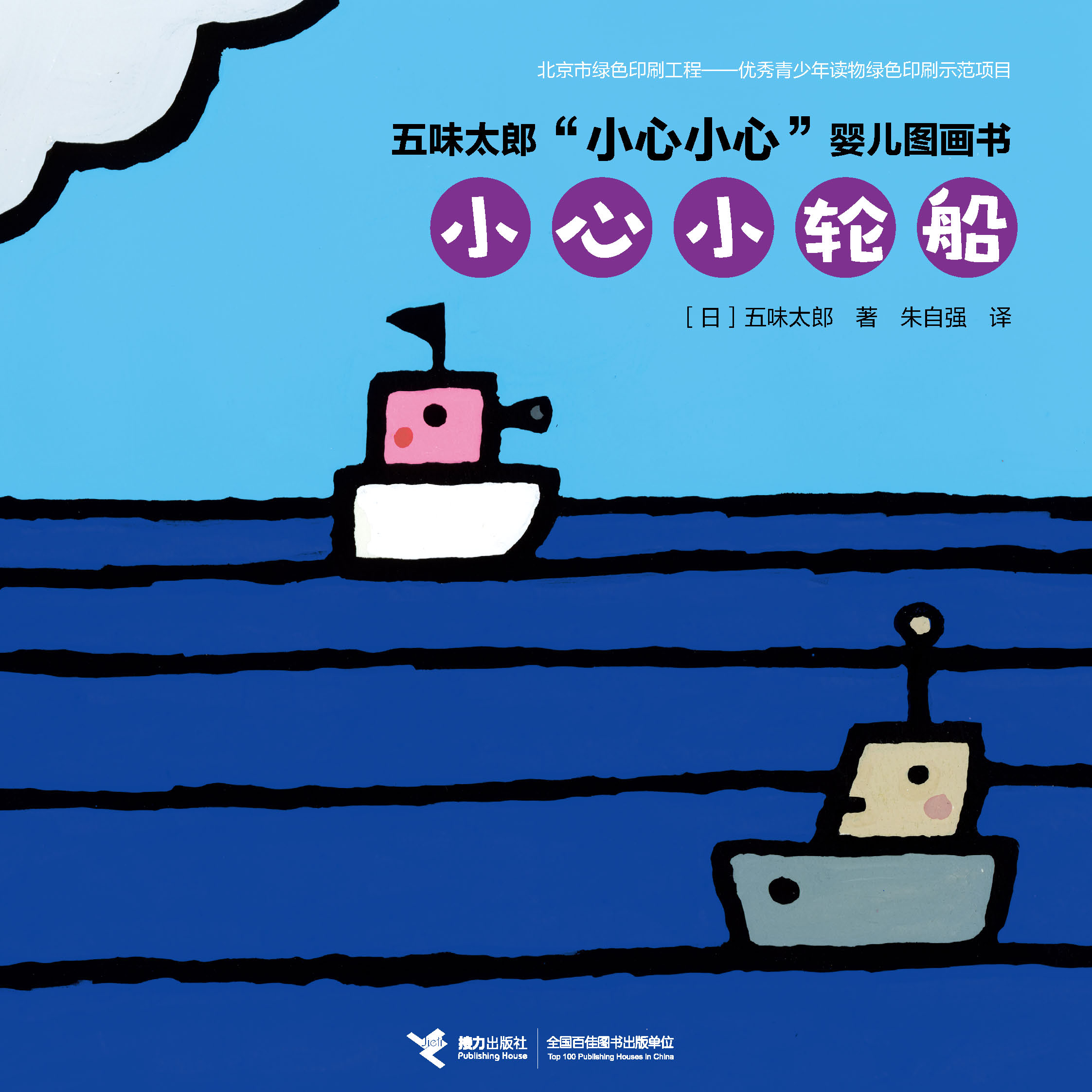 五味太郎“小心小心”婴儿图画书:小心小轮船
